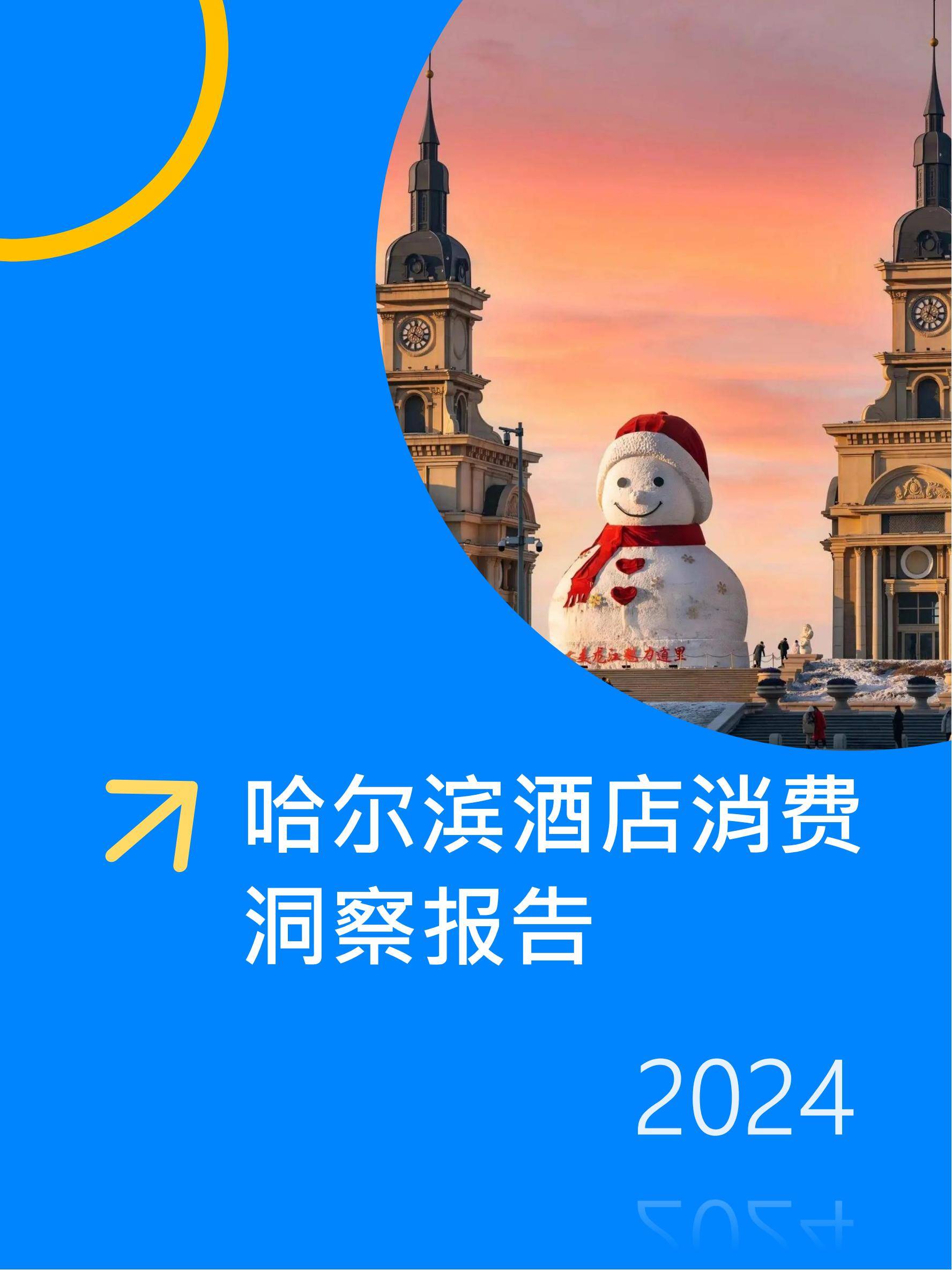 极数：2024年哈尔滨旅游业发展现状，哈尔滨酒店行业消费洞察报告-报告智库