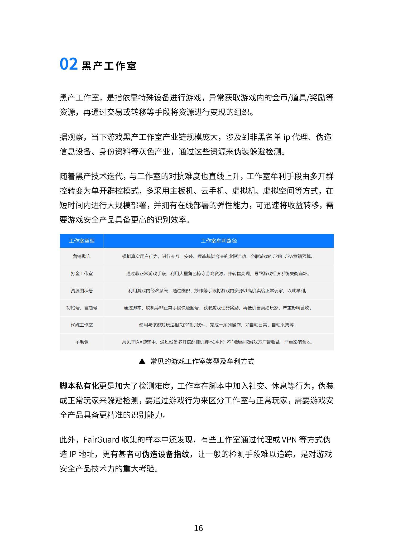 FairGuard：2024年中国游戏安全行业现状分析，游戏安全行业报告-报告智库