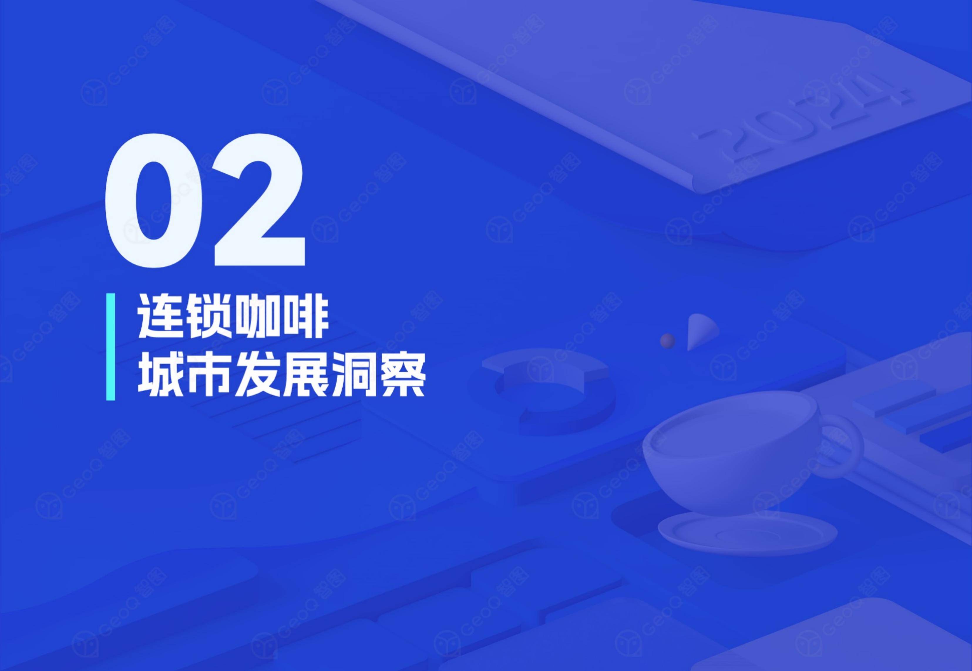 智图：2024年连锁咖啡门店发展趋势洞察，连锁咖啡门店发展蓝皮书-报告智库