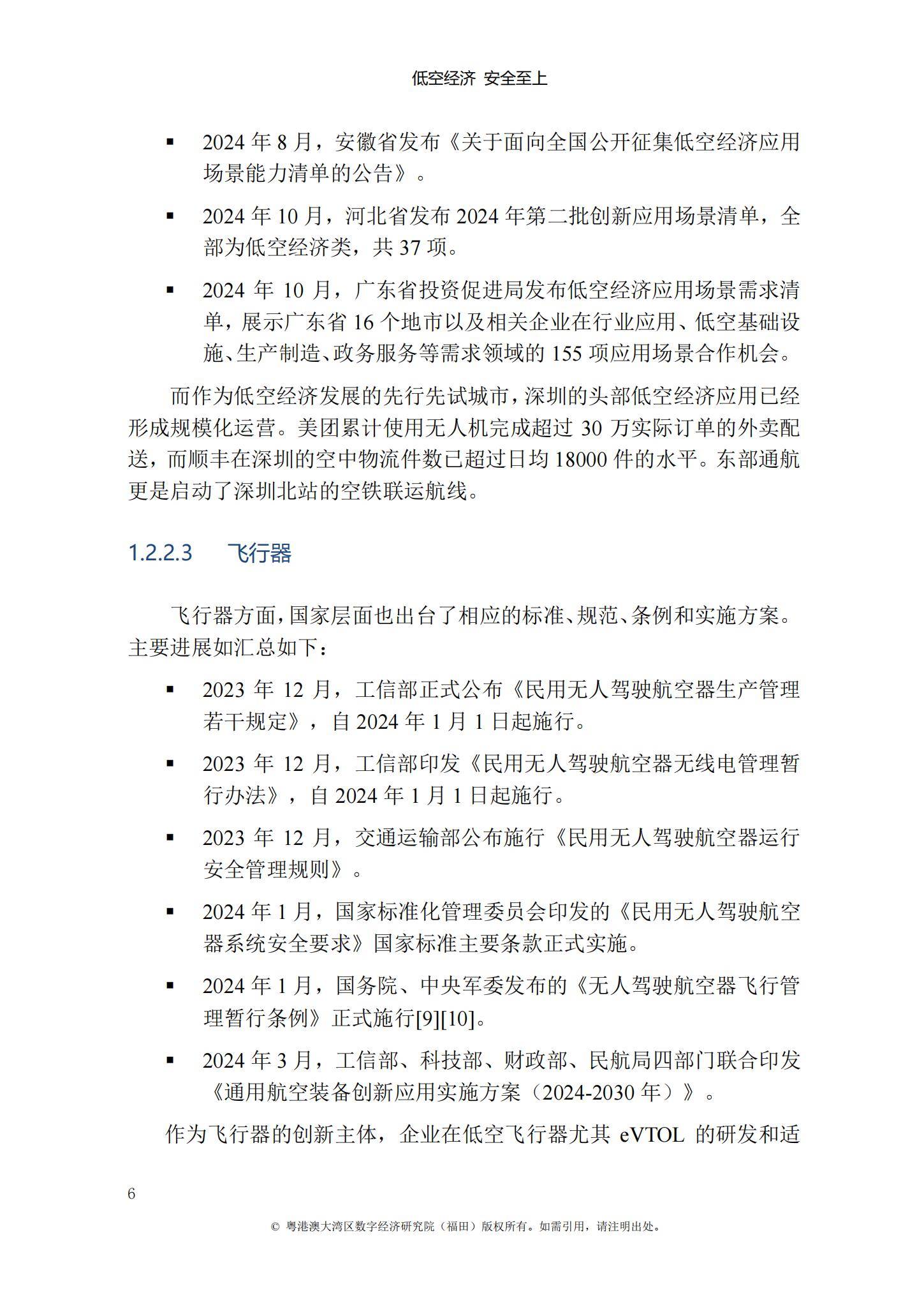 IDEA研究院：2024年低空经济发展前景如何？低空经济发展白皮书-报告智库