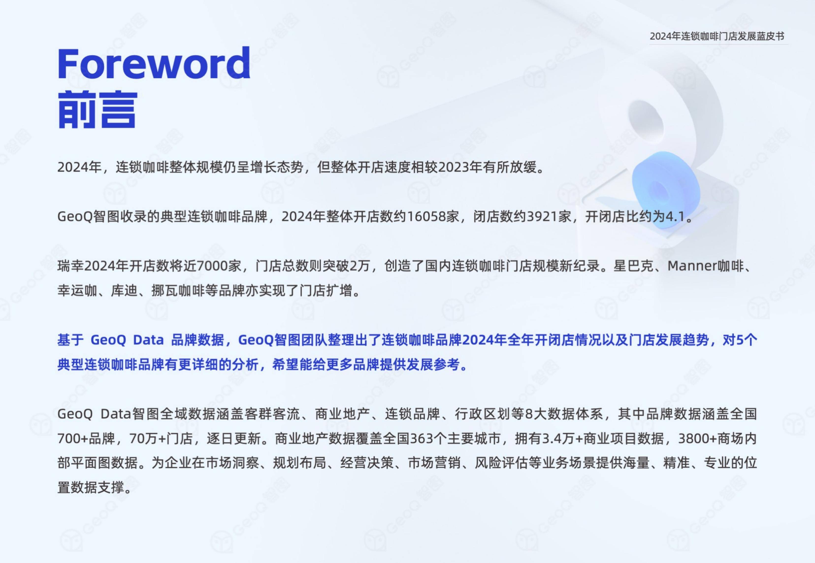 智图：2024年连锁咖啡门店发展趋势洞察，连锁咖啡门店发展蓝皮书-报告智库