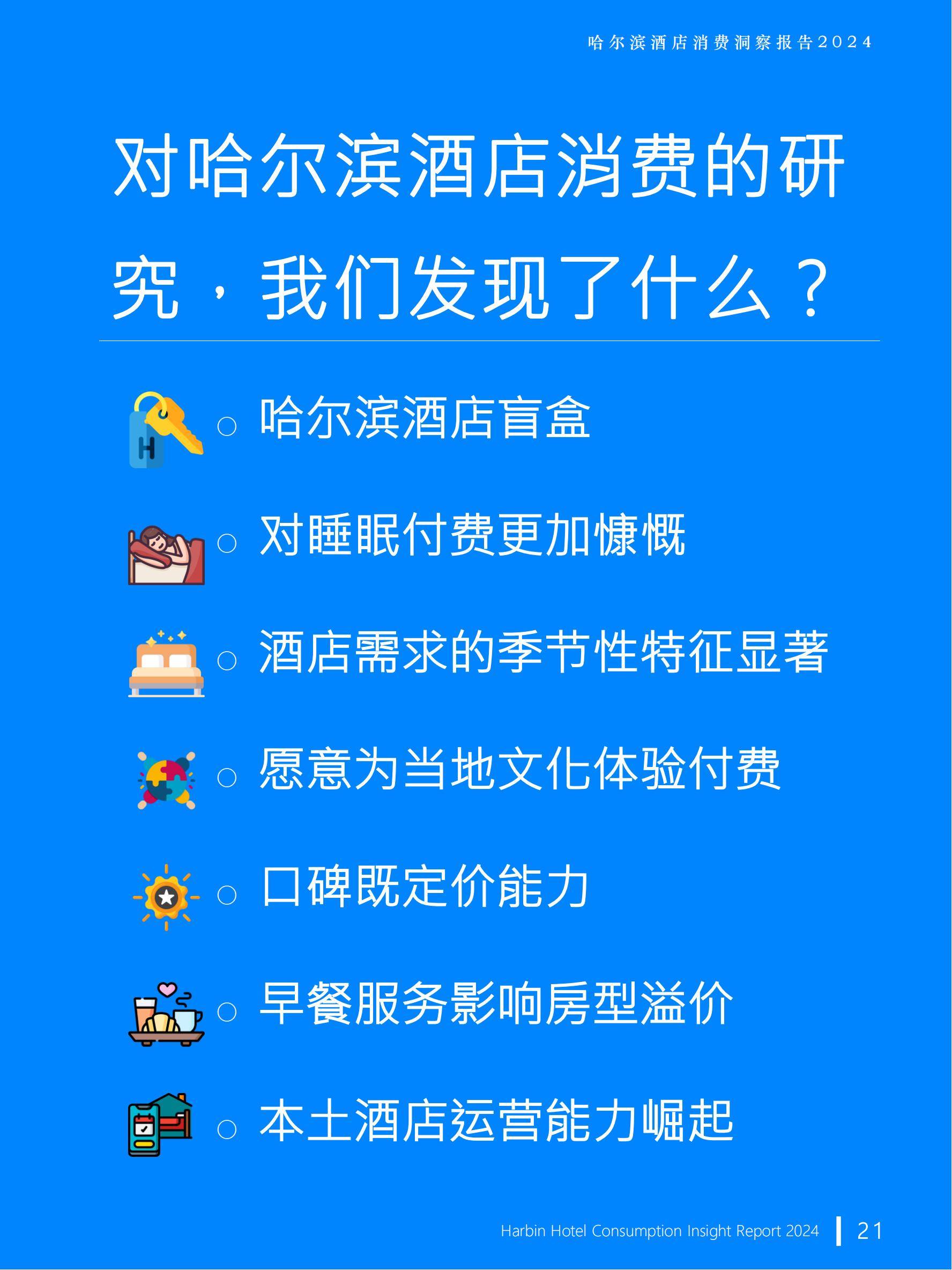 极数：2024年哈尔滨旅游业发展现状，哈尔滨酒店行业消费洞察报告-报告智库