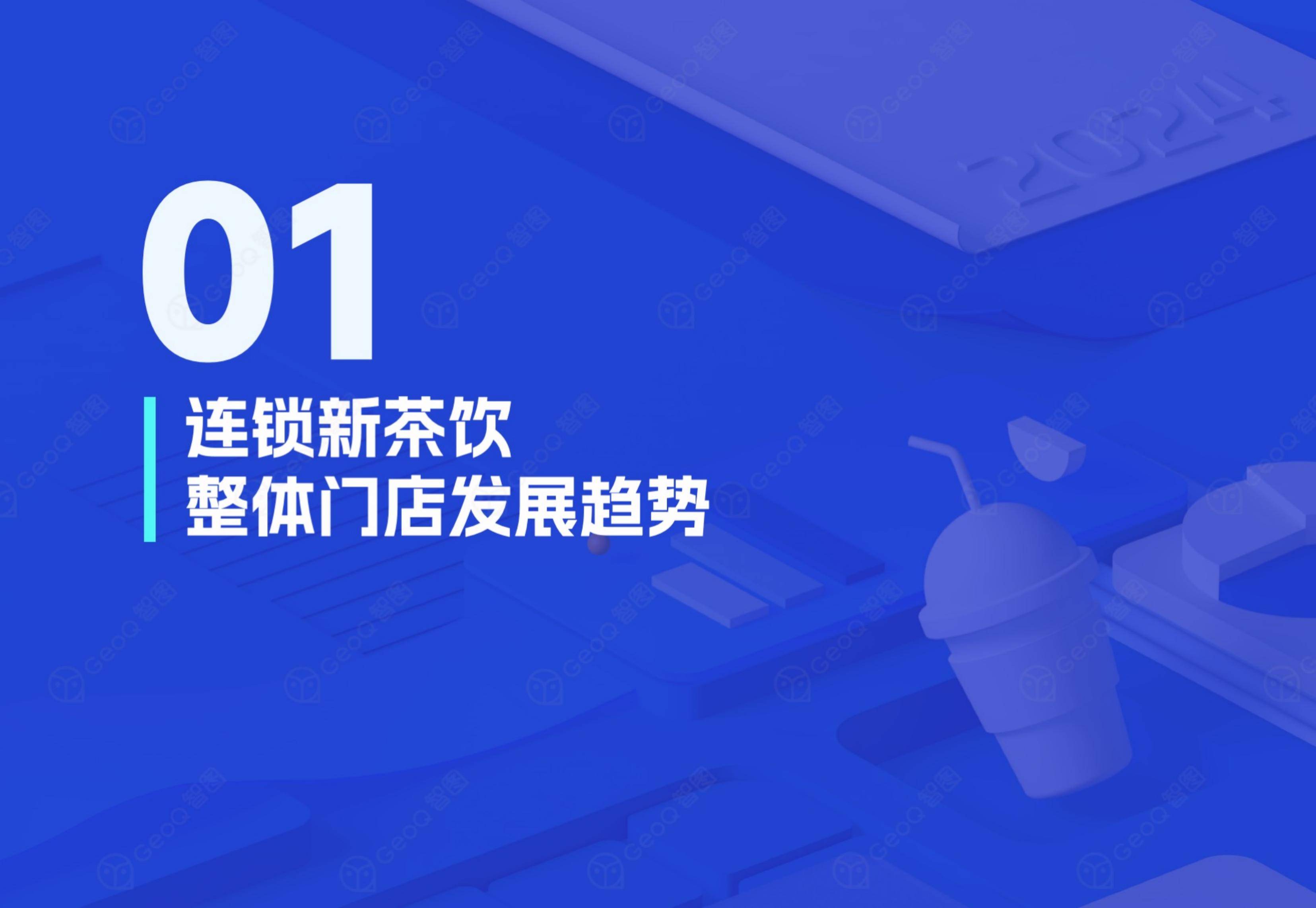 智图：2024年新茶饮门店发展前景分析，连锁新茶饮门店发展蓝皮书-报告智库