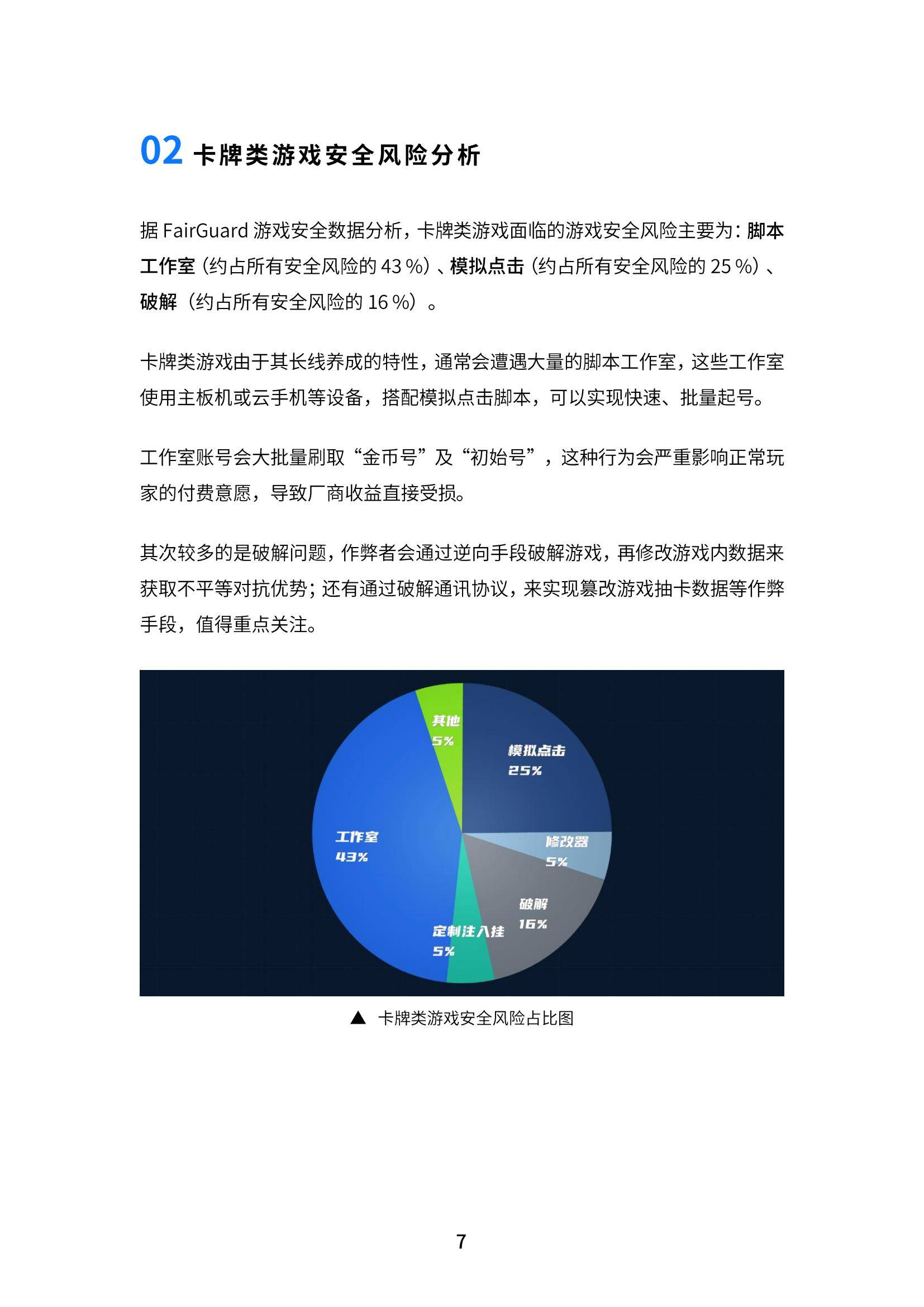 FairGuard：2024年中国游戏安全行业现状分析，游戏安全行业报告-报告智库