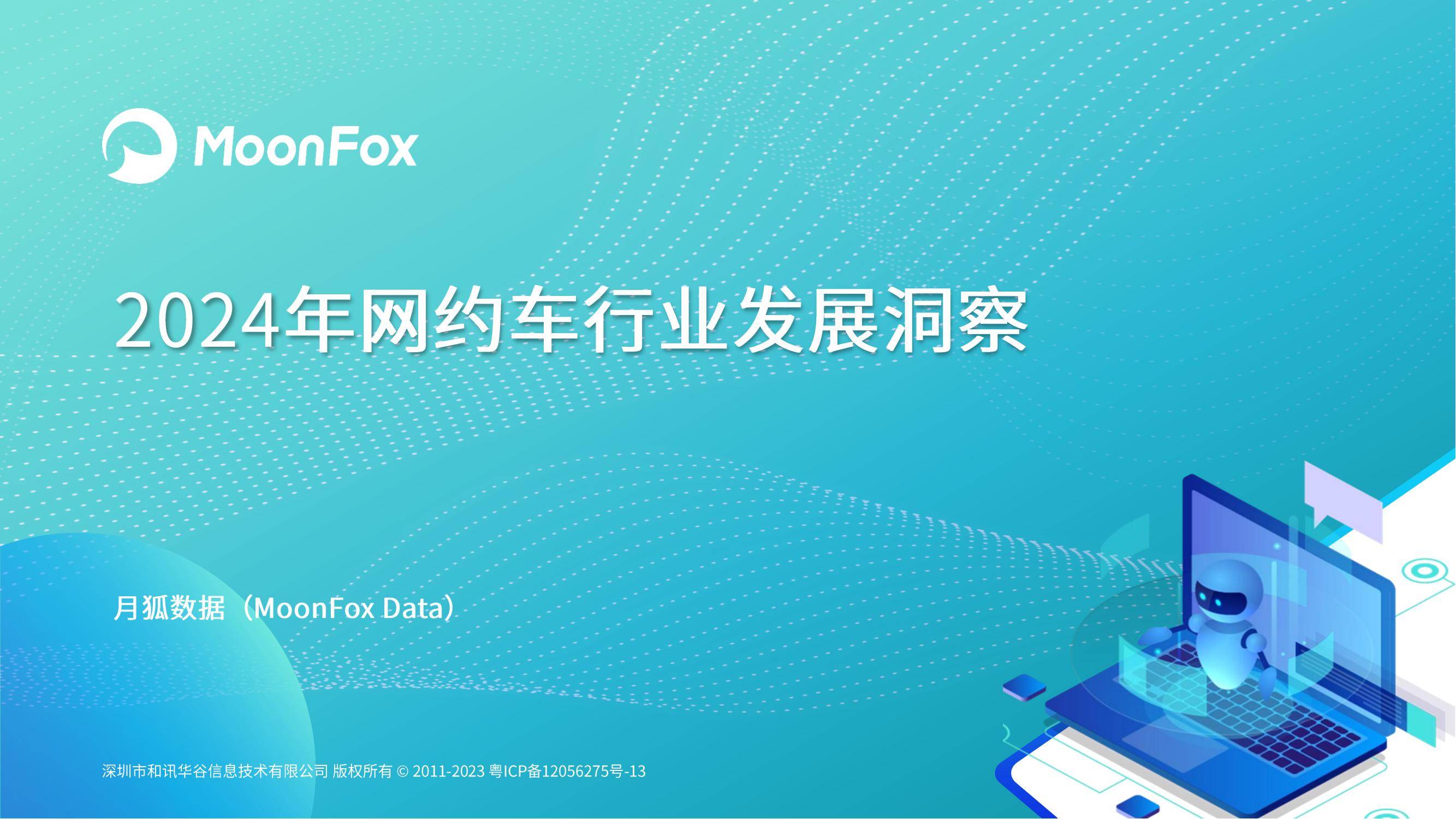 月狐数据：2024年网约车行业现状及发展前景，网约车行业趋势分析-报告智库