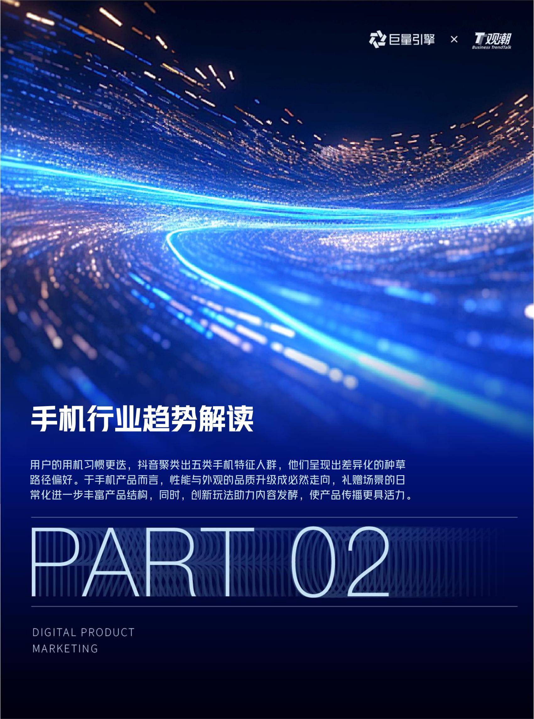 巨量引擎：2025年手机数码行业趋势有哪些？6大趋势，4大品类分析-报告智库