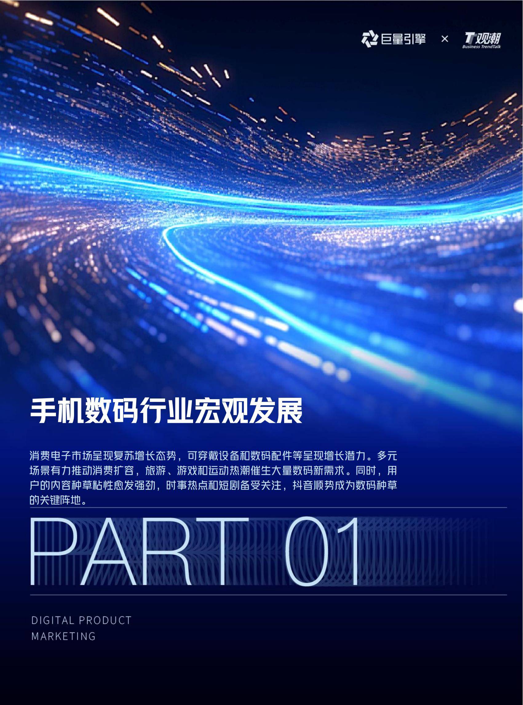 巨量引擎：2025年手机数码行业趋势有哪些？6大趋势，4大品类分析-报告智库