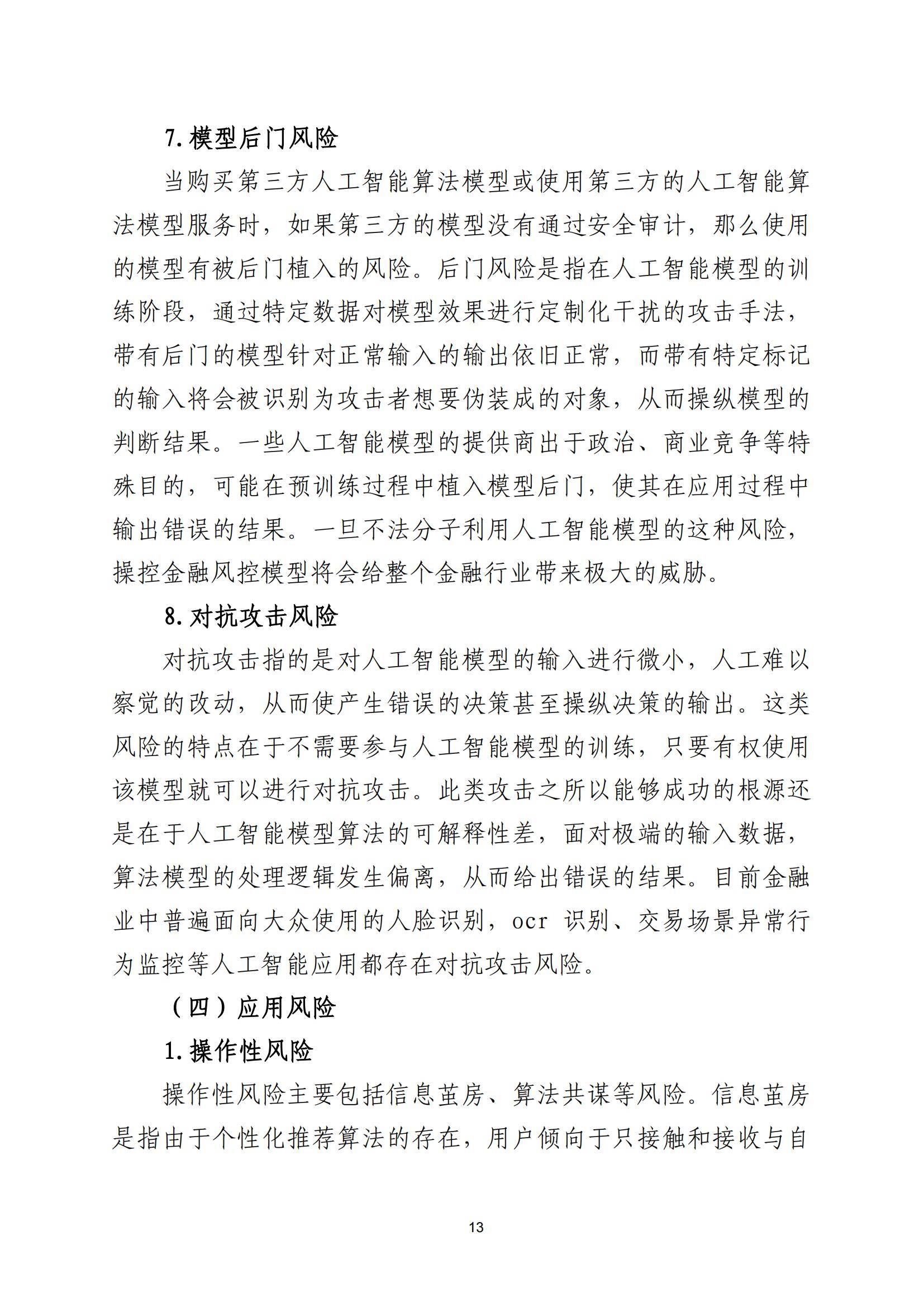 2025年金融业人工智能应用风险有哪些？人工智能在金融领域的风险-报告智库