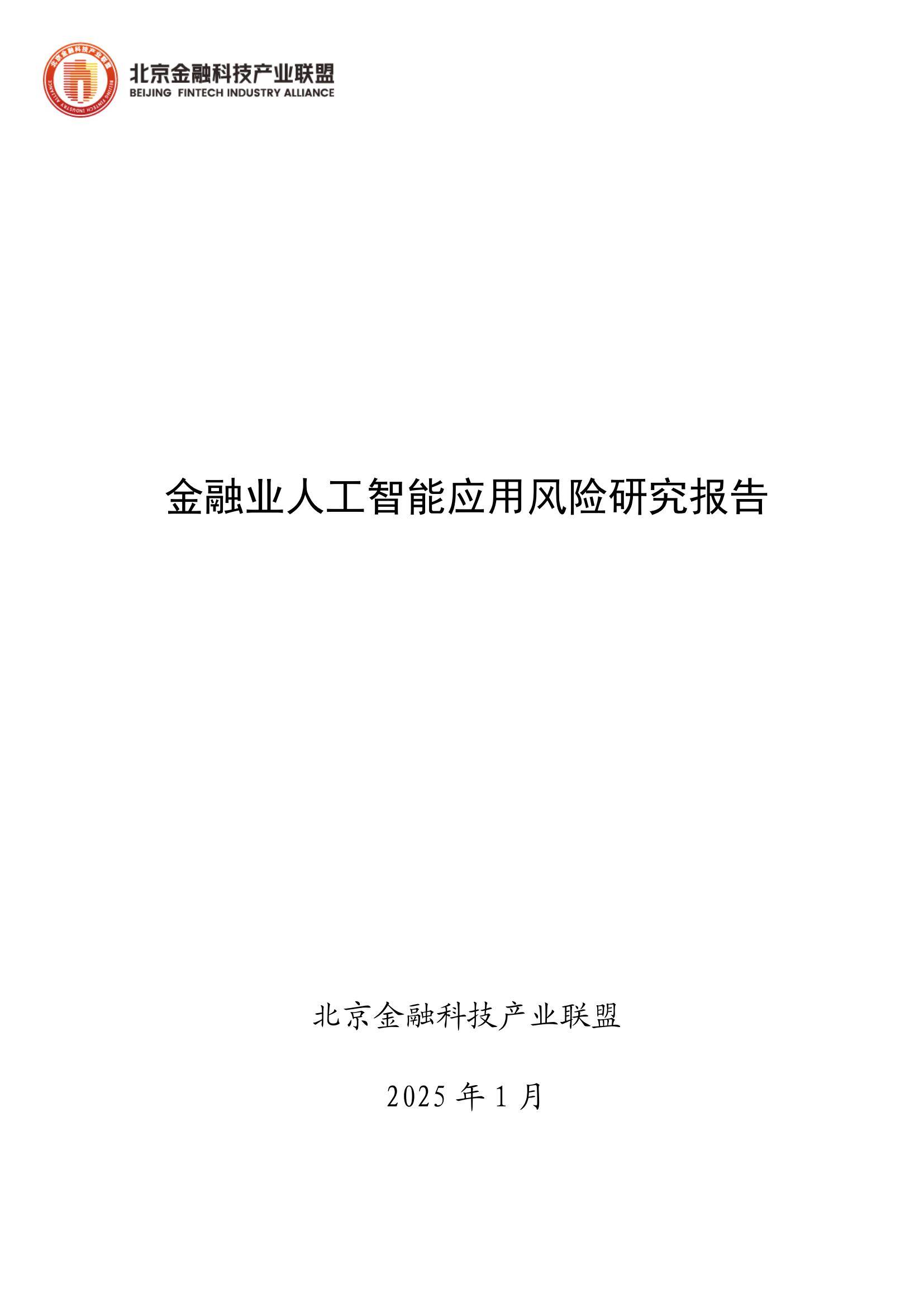2025年金融业人工智能应用风险有哪些？人工智能在金融领域的风险-报告智库