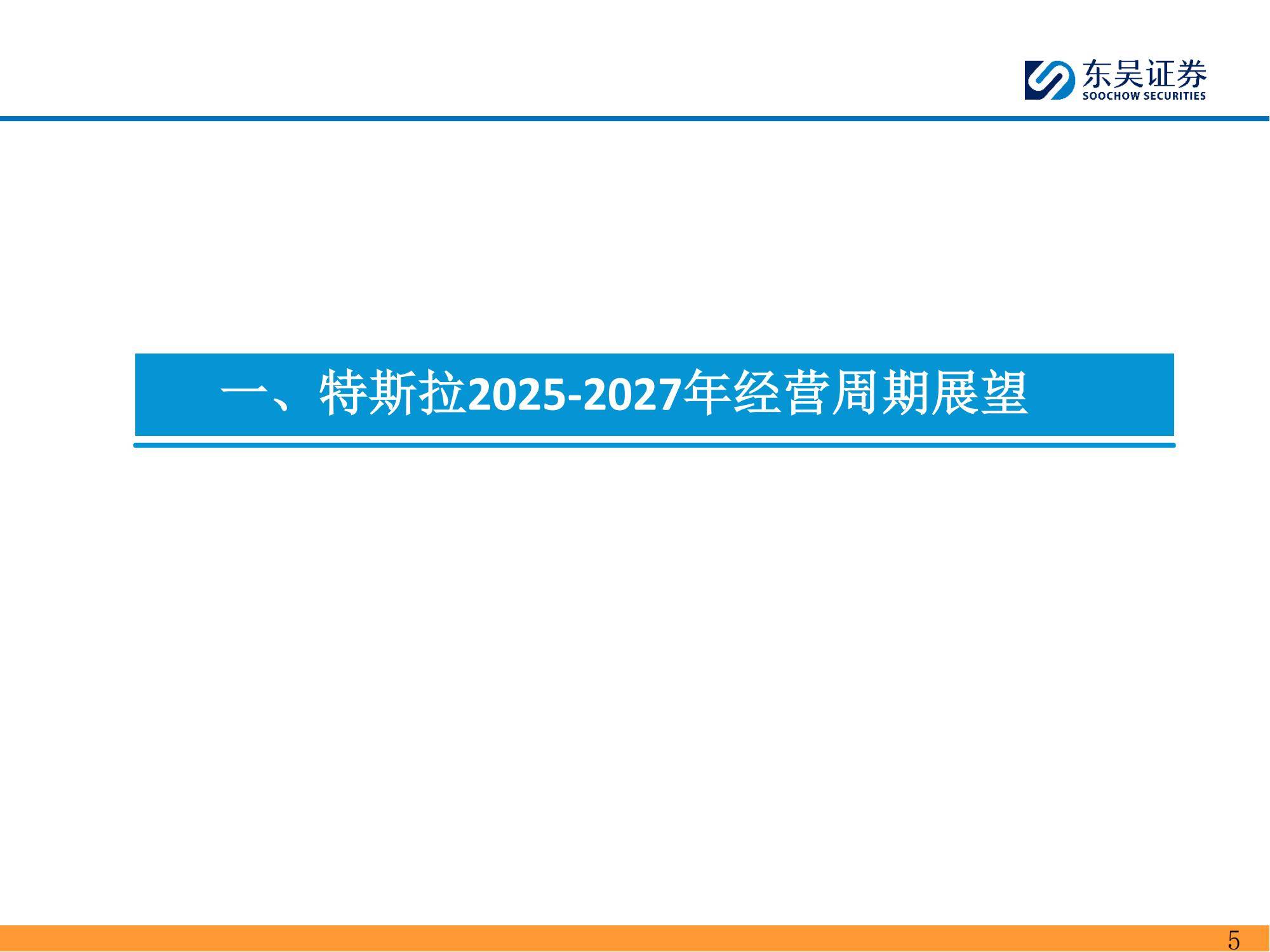 东吴证券：2025年特斯拉产业链深度分析报告，特斯拉投资风险提示-报告智库
