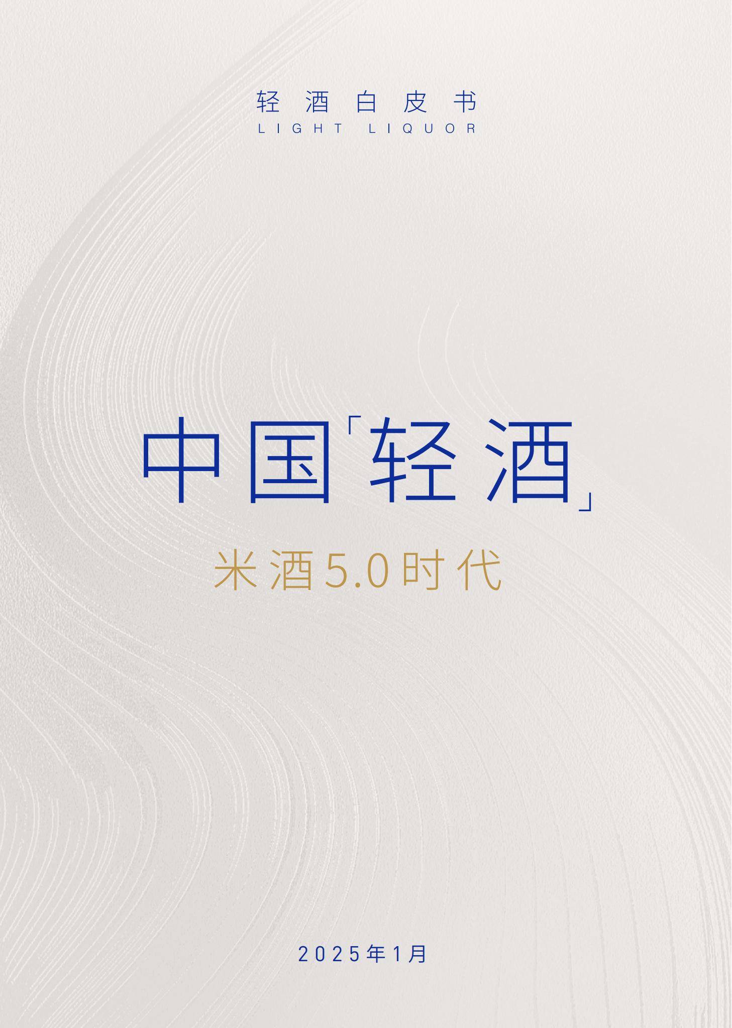 世界轻酒研究院：2025年轻酒市场发展现状如何？轻酒品类消费者分析-报告智库