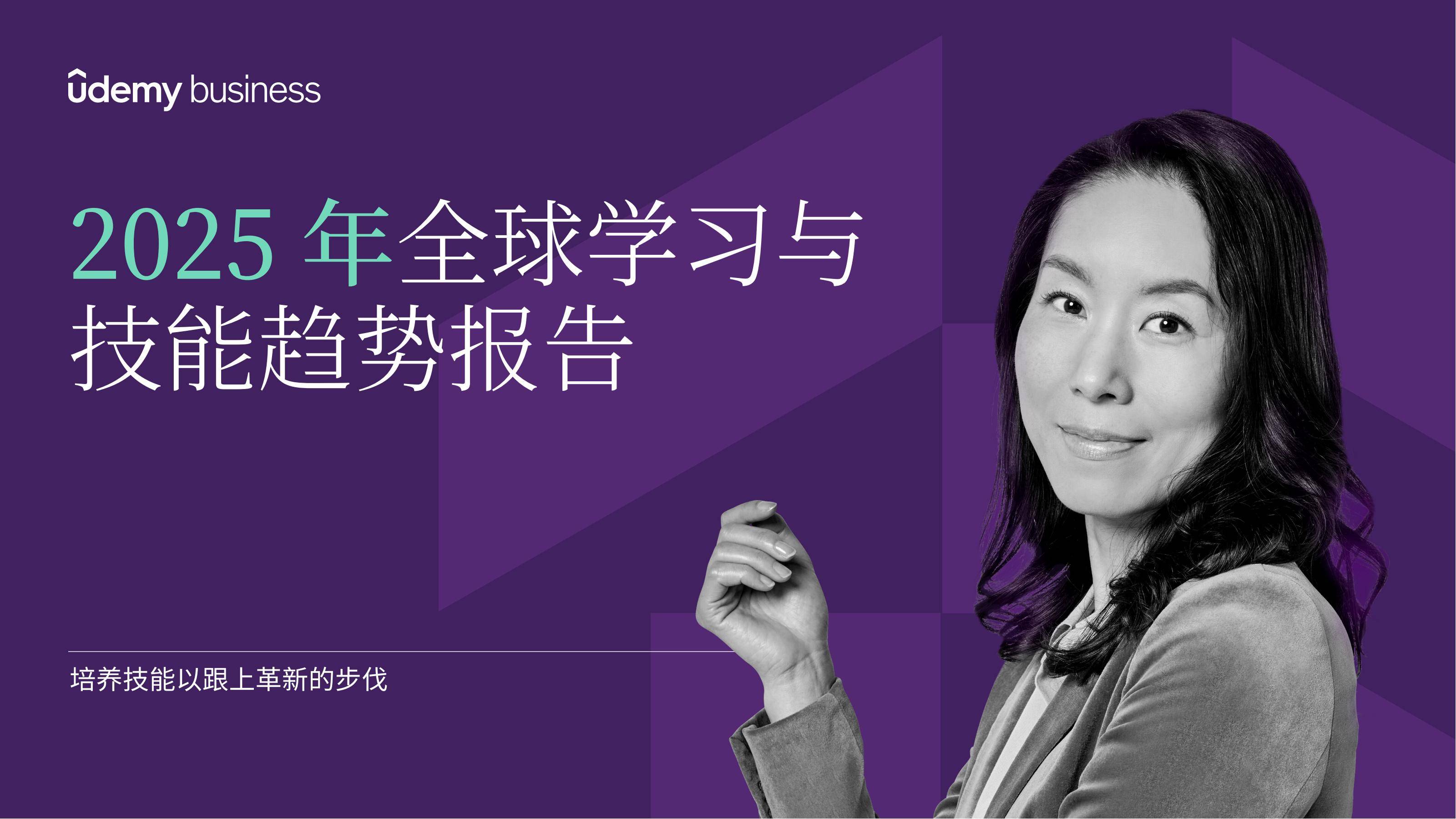 2025年全球学习与技能趋势报告，如何重塑领导技能以适应现代职场？-报告智库