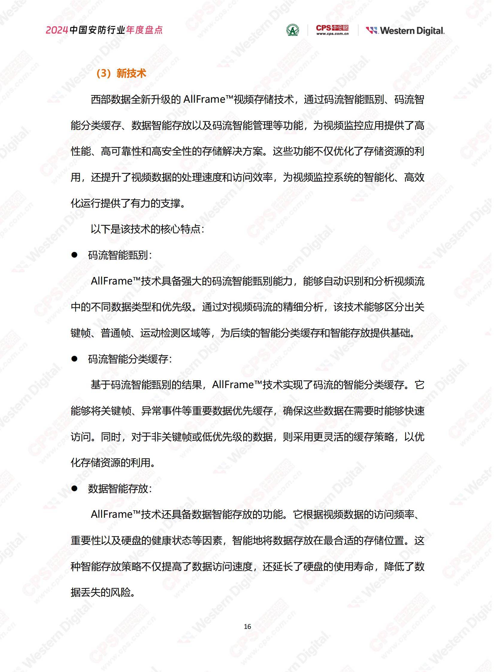 中安网：2024年中国安防行业市场占有率，中国安防行业年度盘点报告-报告智库