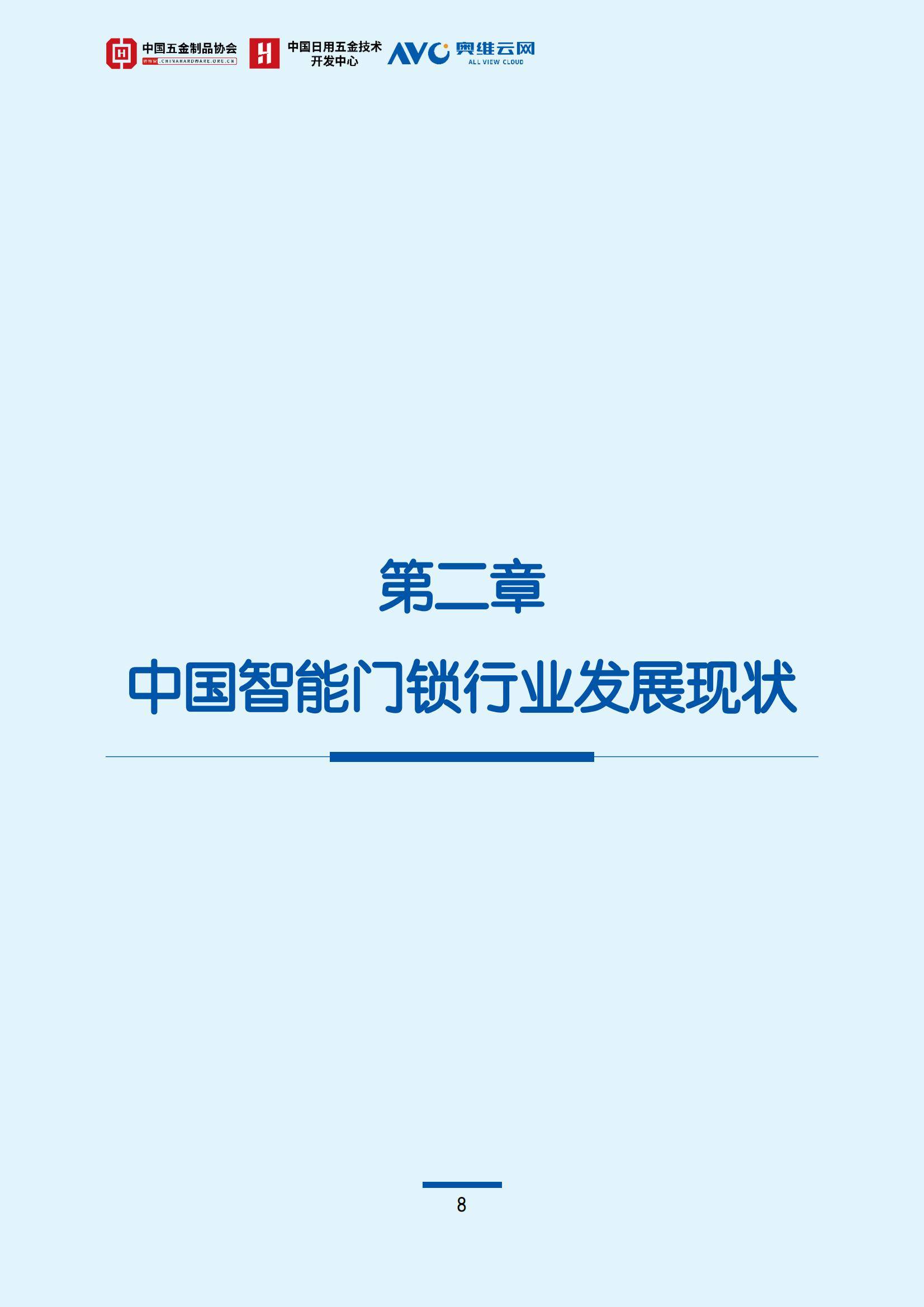 奥维云网：2024年智能门锁行业前景如何？中国智能门锁行业白皮书-报告智库