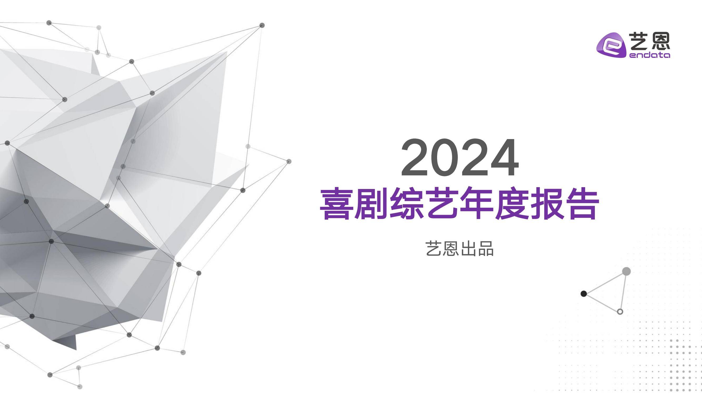 艺恩：2024年中国喜剧综艺行业现状如何？中国喜剧综艺年度发展报告-报告智库