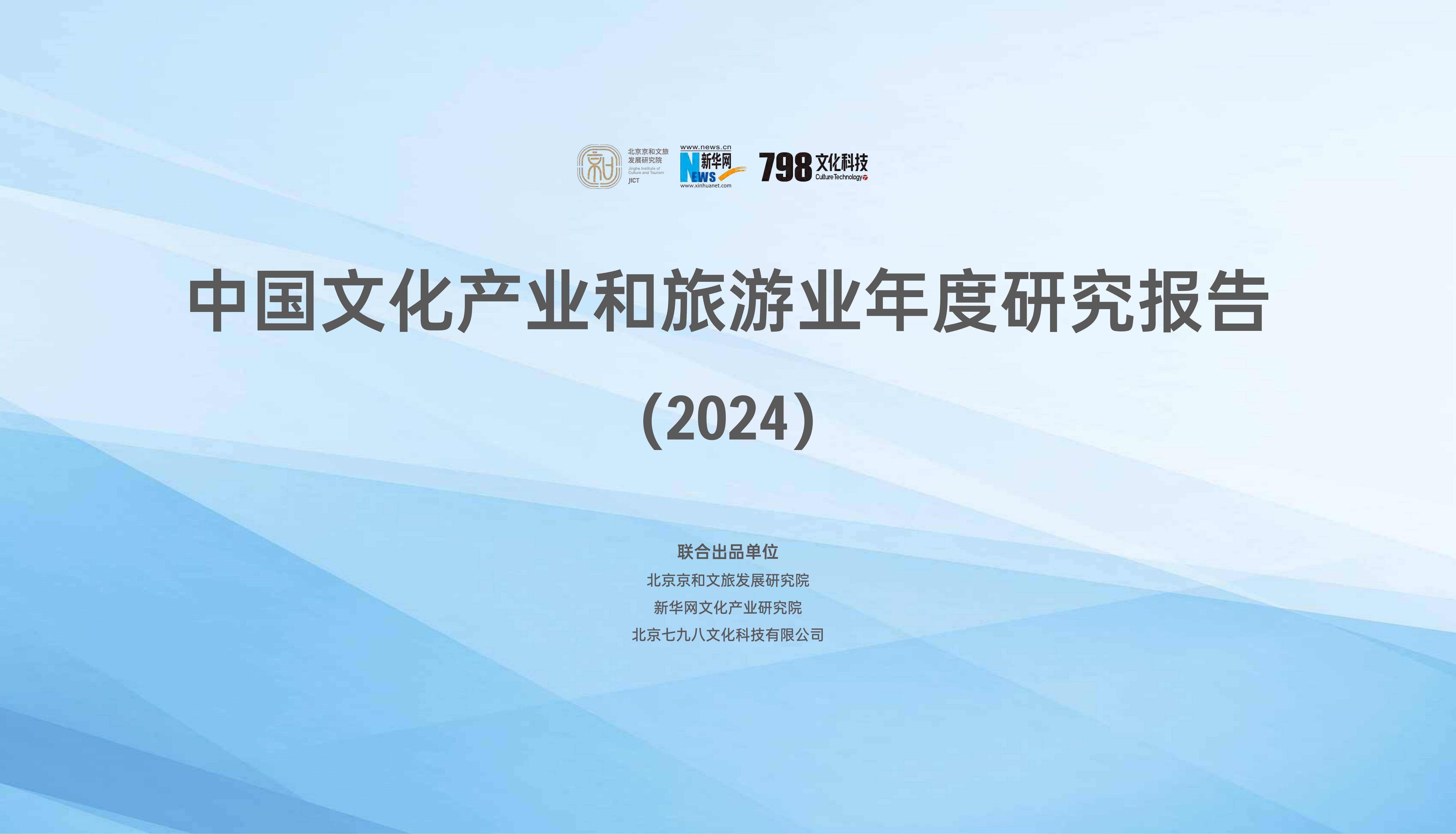 2024年中国文化产业发展报告，国内文化旅游产业发展现状分析-报告智库