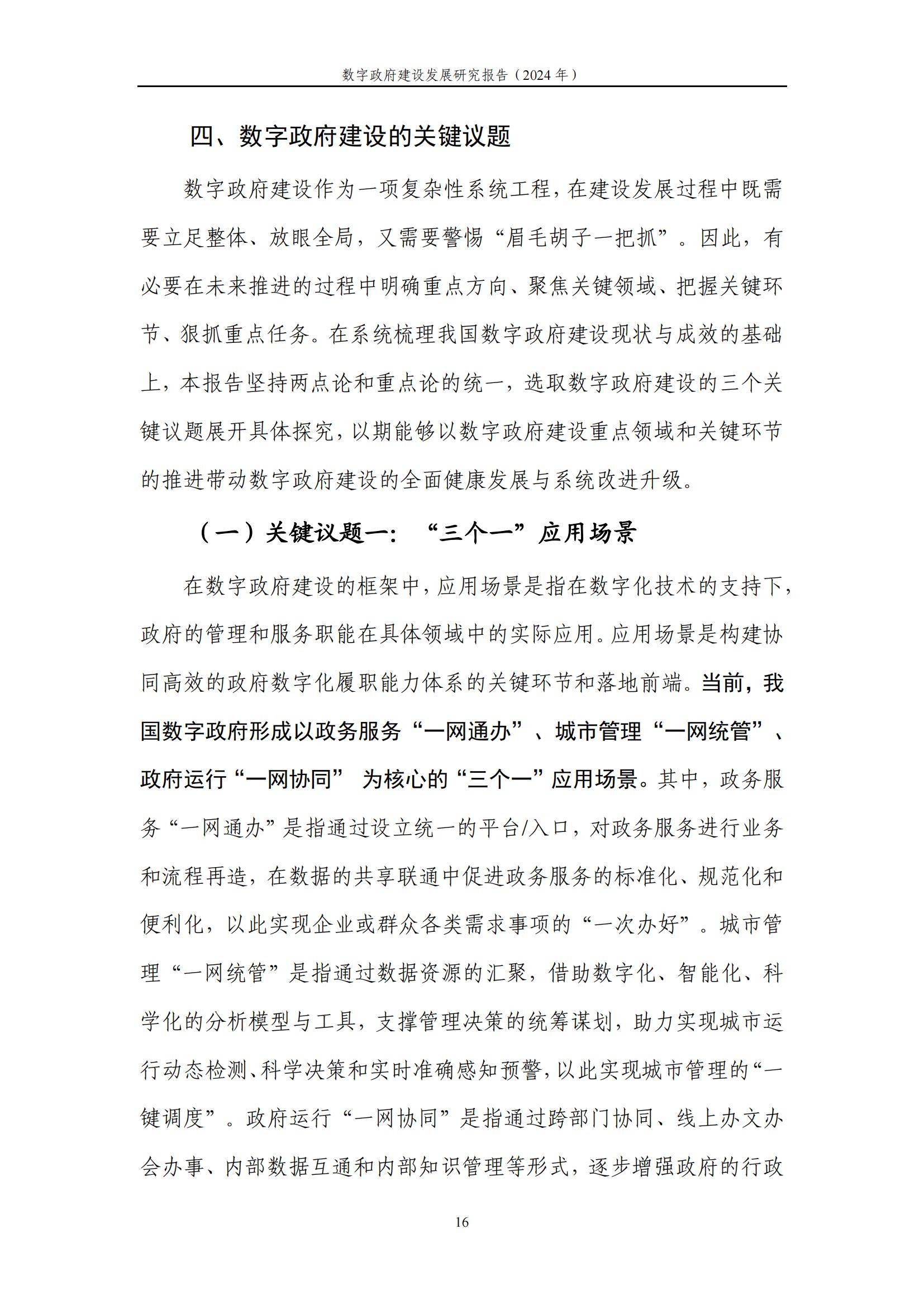 中国信通院：2024年数字政府建设发展研究报告，数字政府建设的现状-报告智库