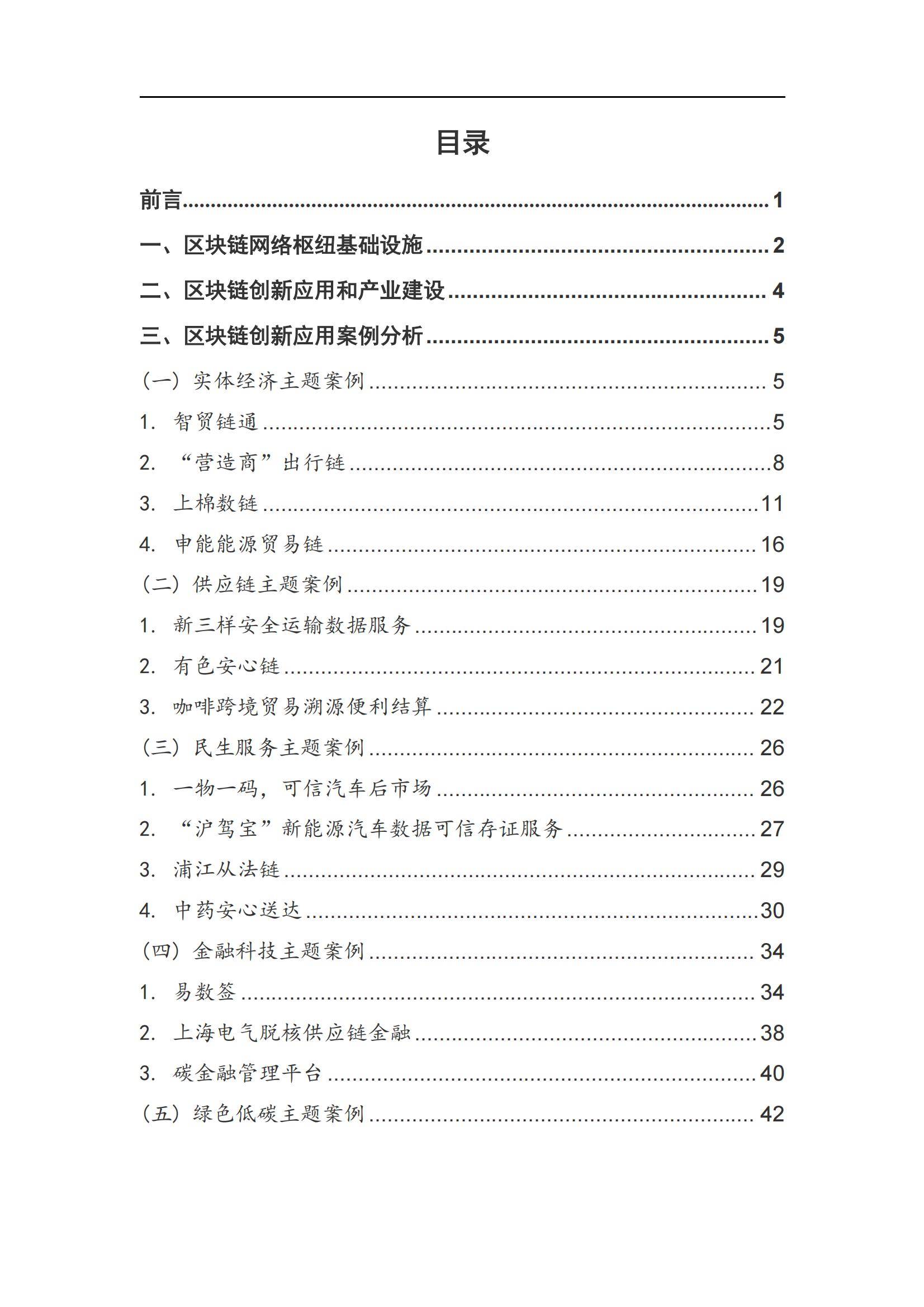 上海国资国企创新基地：2024年区块链创新应用白皮书，应用案例分析-报告智库