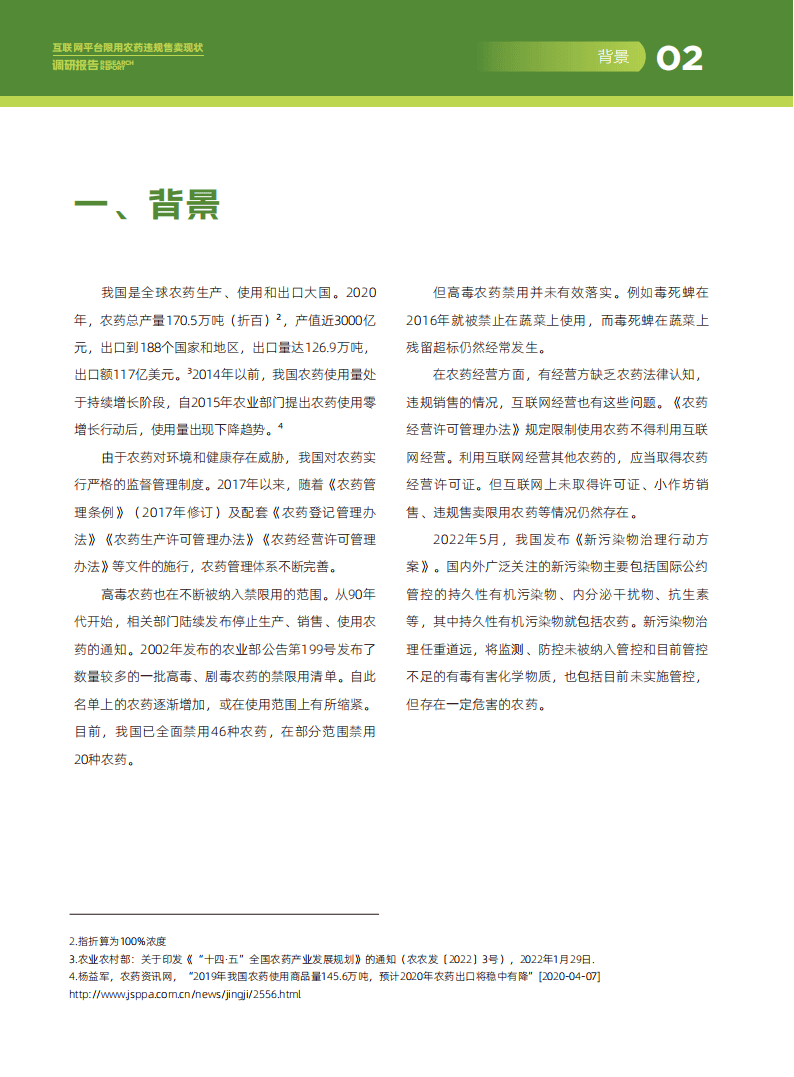 互联网平台限用农药违规售卖：2023年现状深度调查