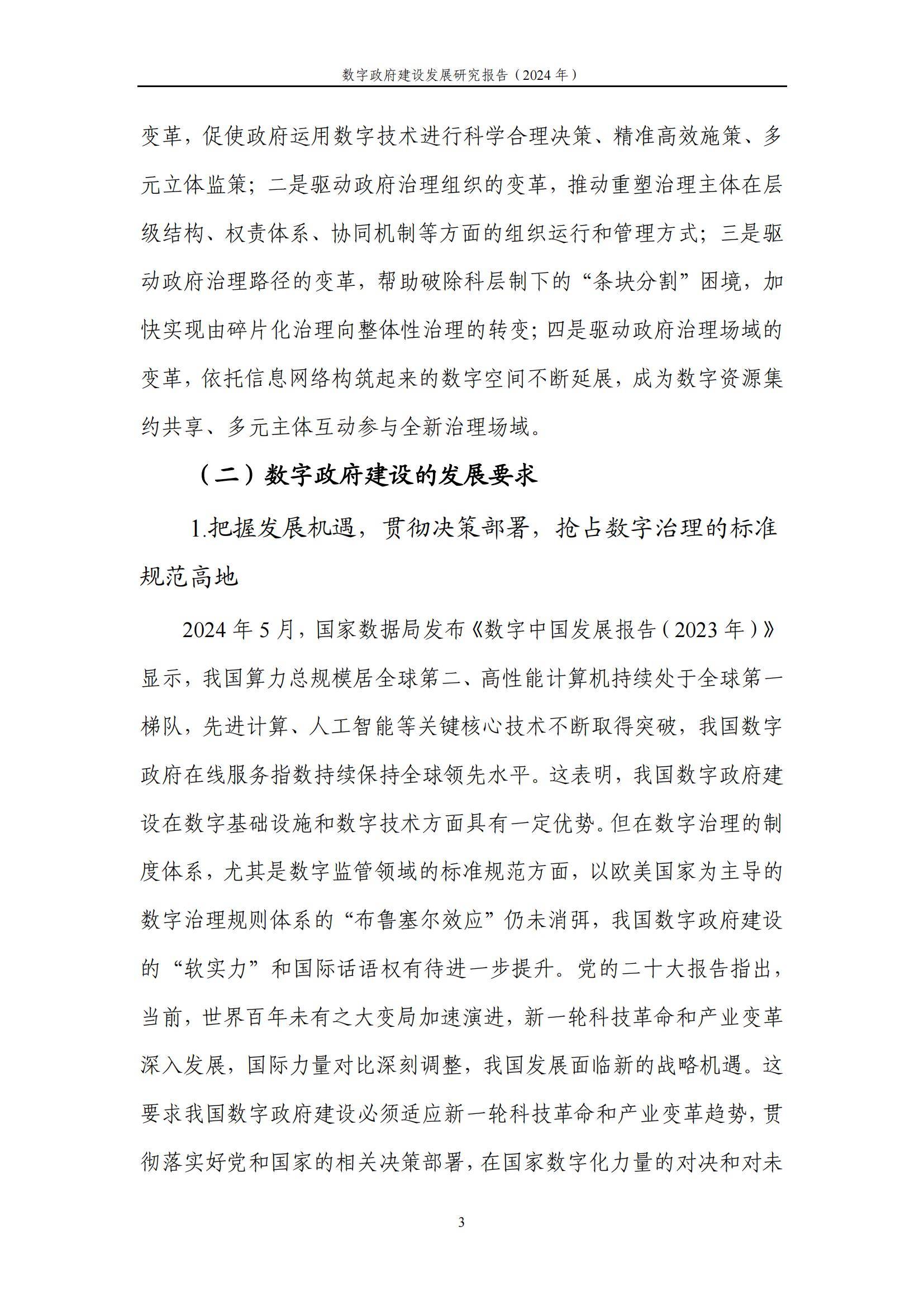 中国信通院：2024年数字政府建设发展研究报告，数字政府建设的现状-报告智库