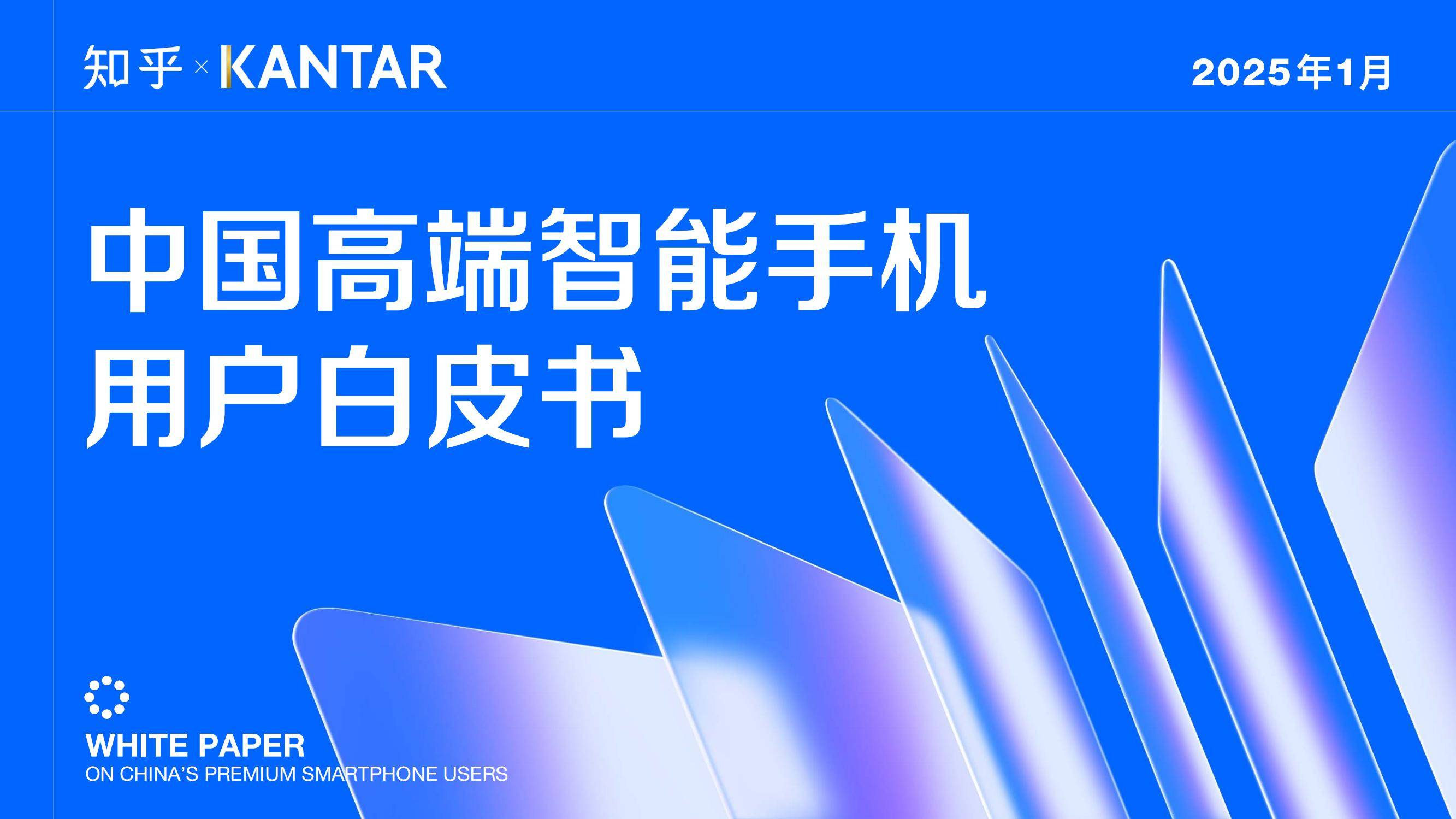 知乎×凯度：2024年中国高端智能手机用户白皮书，同比增长5.6%-报告智库