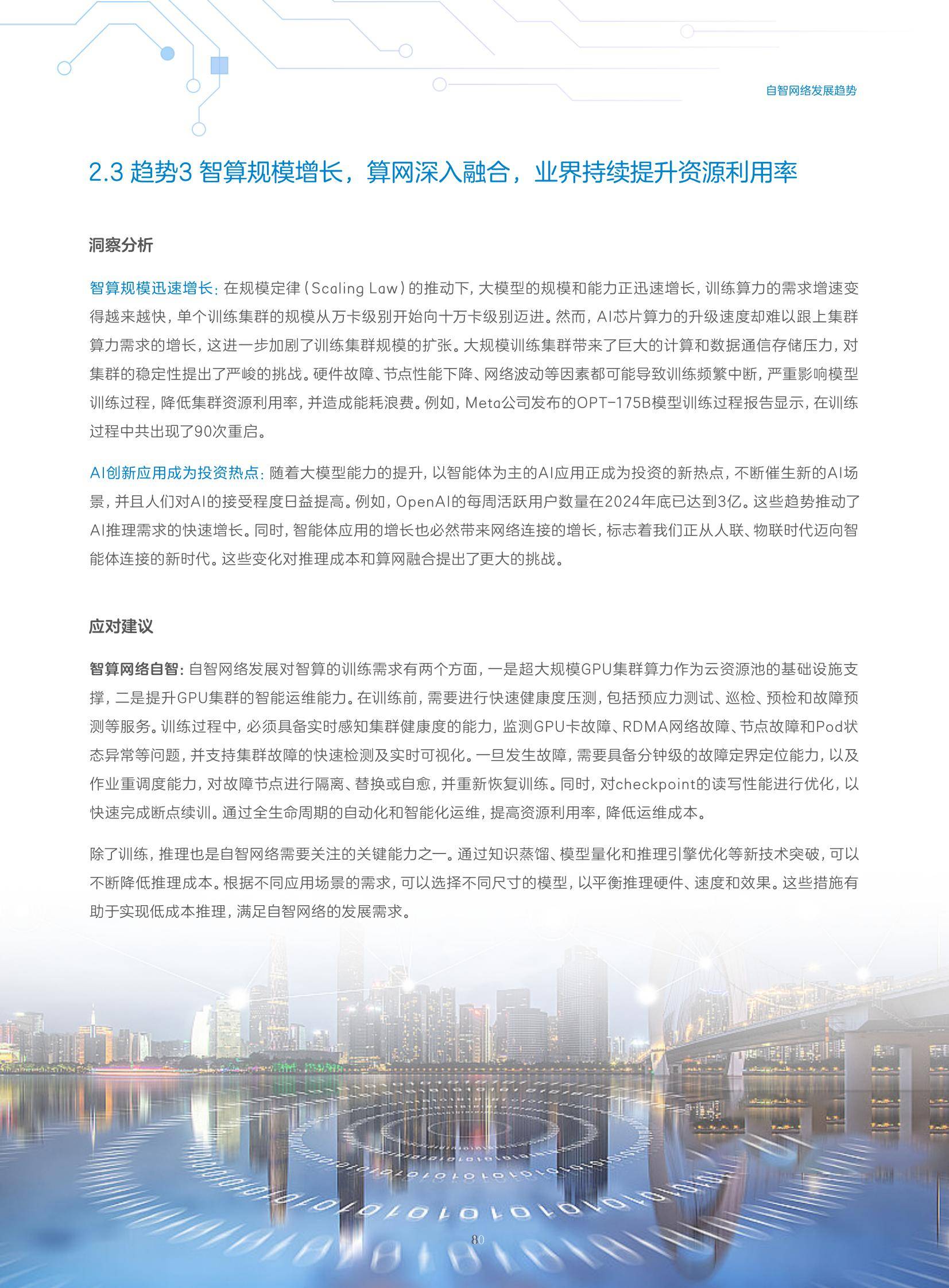 中兴通讯：2024年自智网络发展趋势有哪些？中兴通讯自智网络白皮书-报告智库