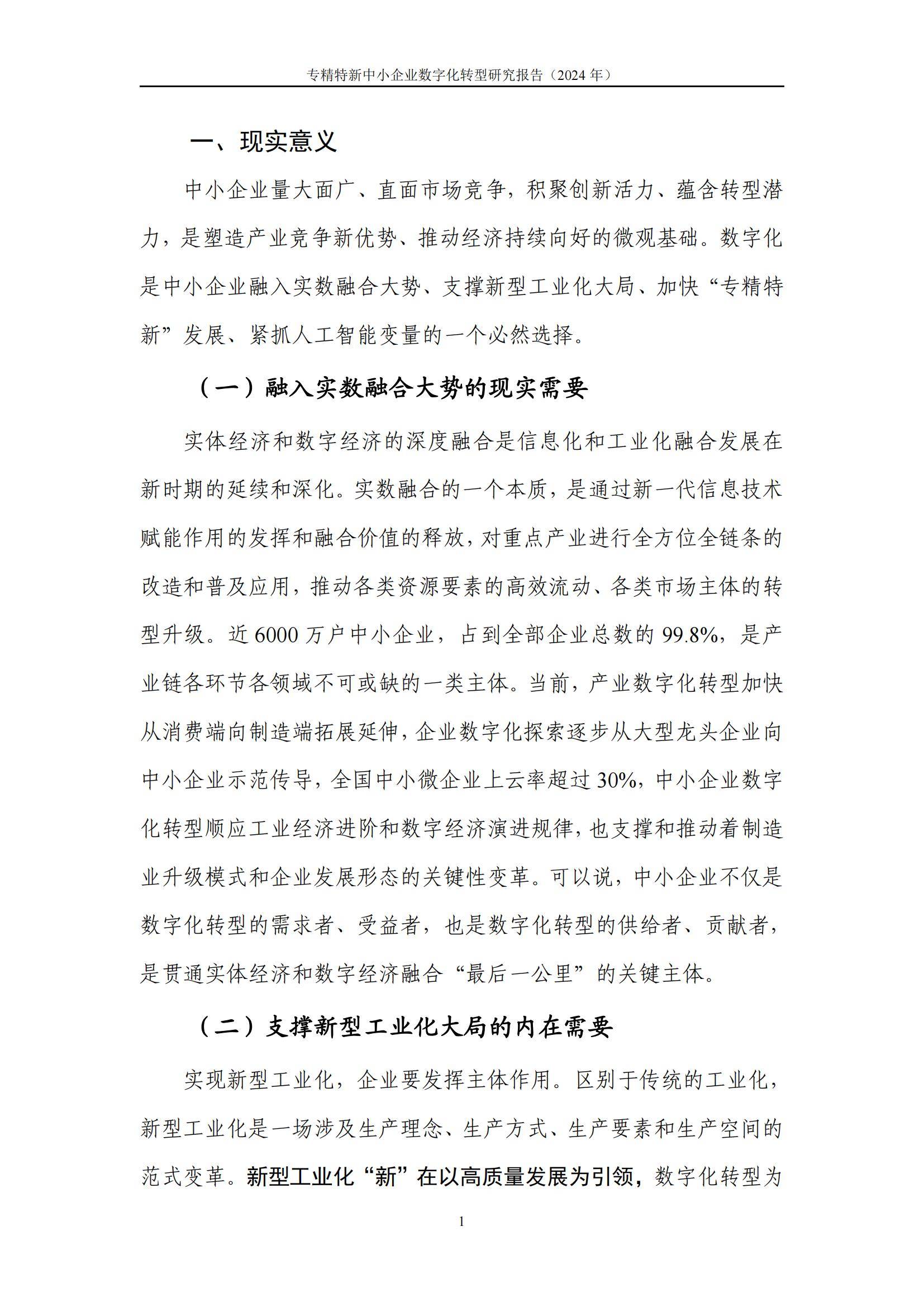 中国信通院：2024年专精特新中小企业数字化转型研究报告，详细解读-报告智库