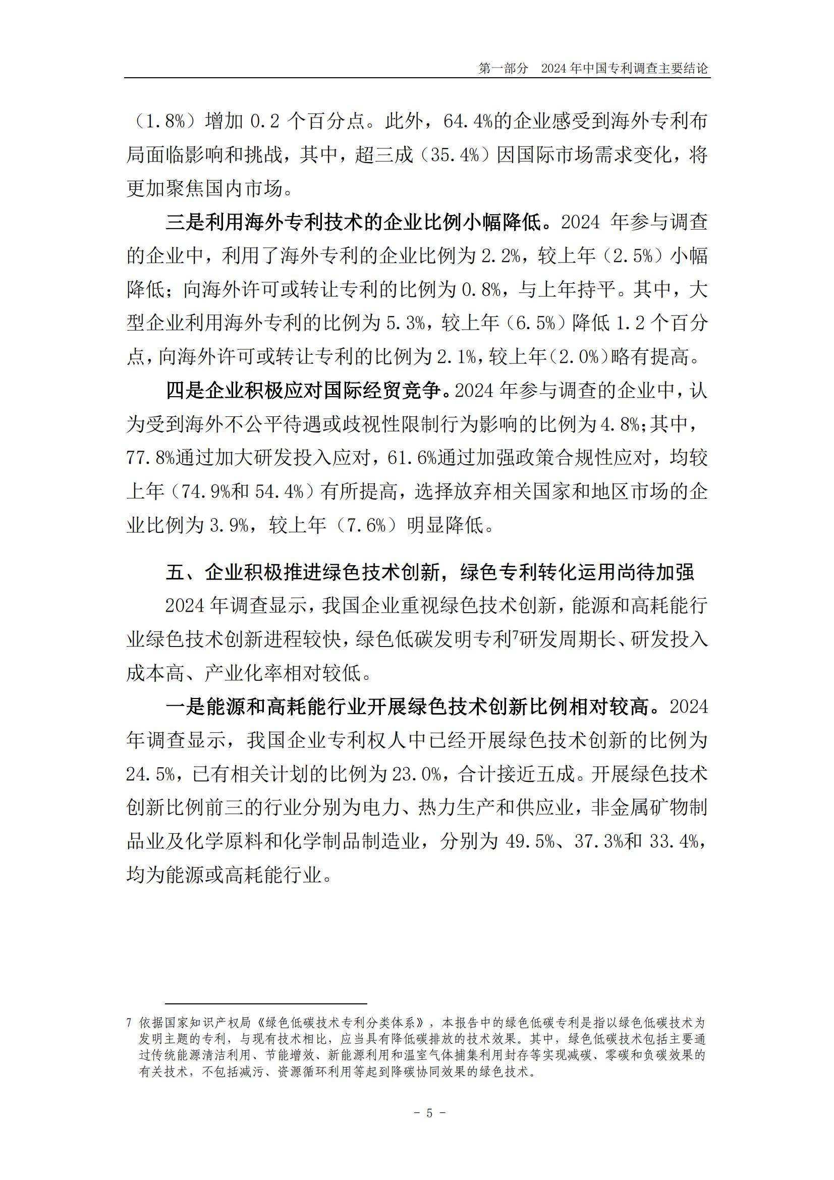国家知识产权局：2024年中国专利调查报告，我国企业专利保护进展-报告智库