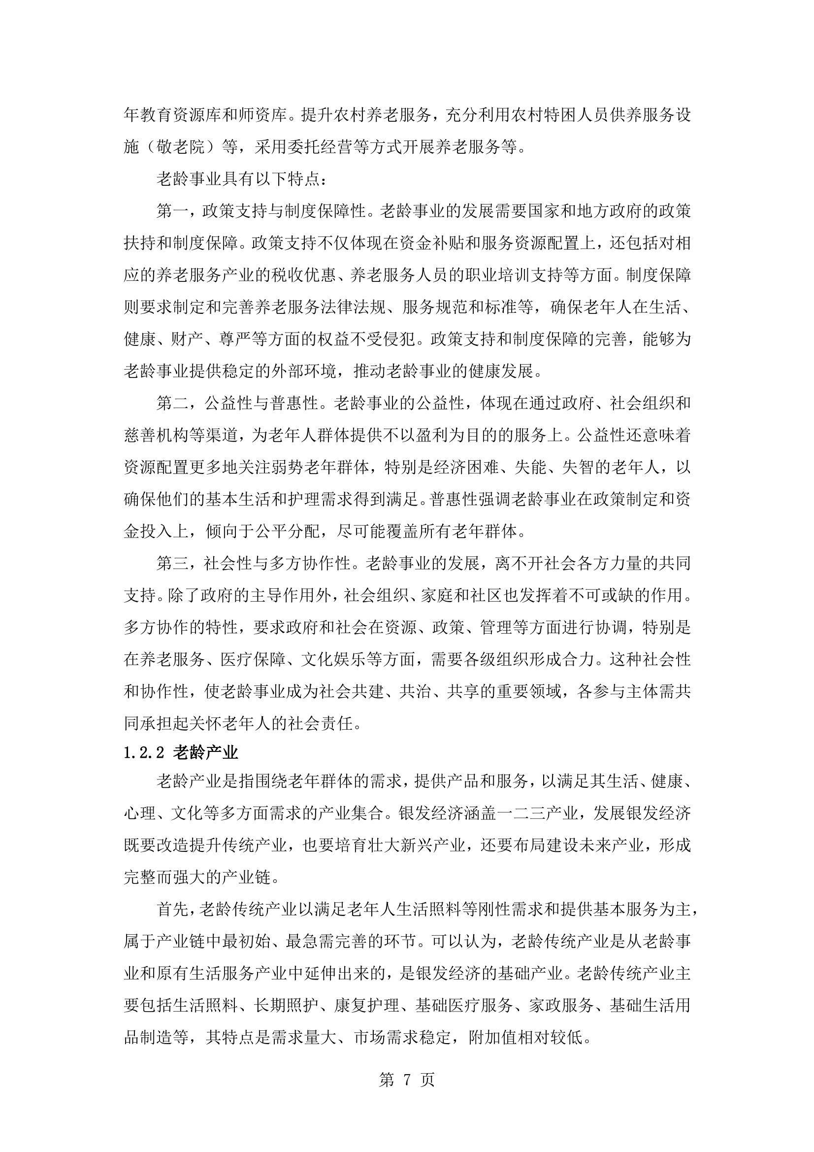 2024年银发经济的发展现状与未来趋势，中国养老产业商学研究报告-报告智库