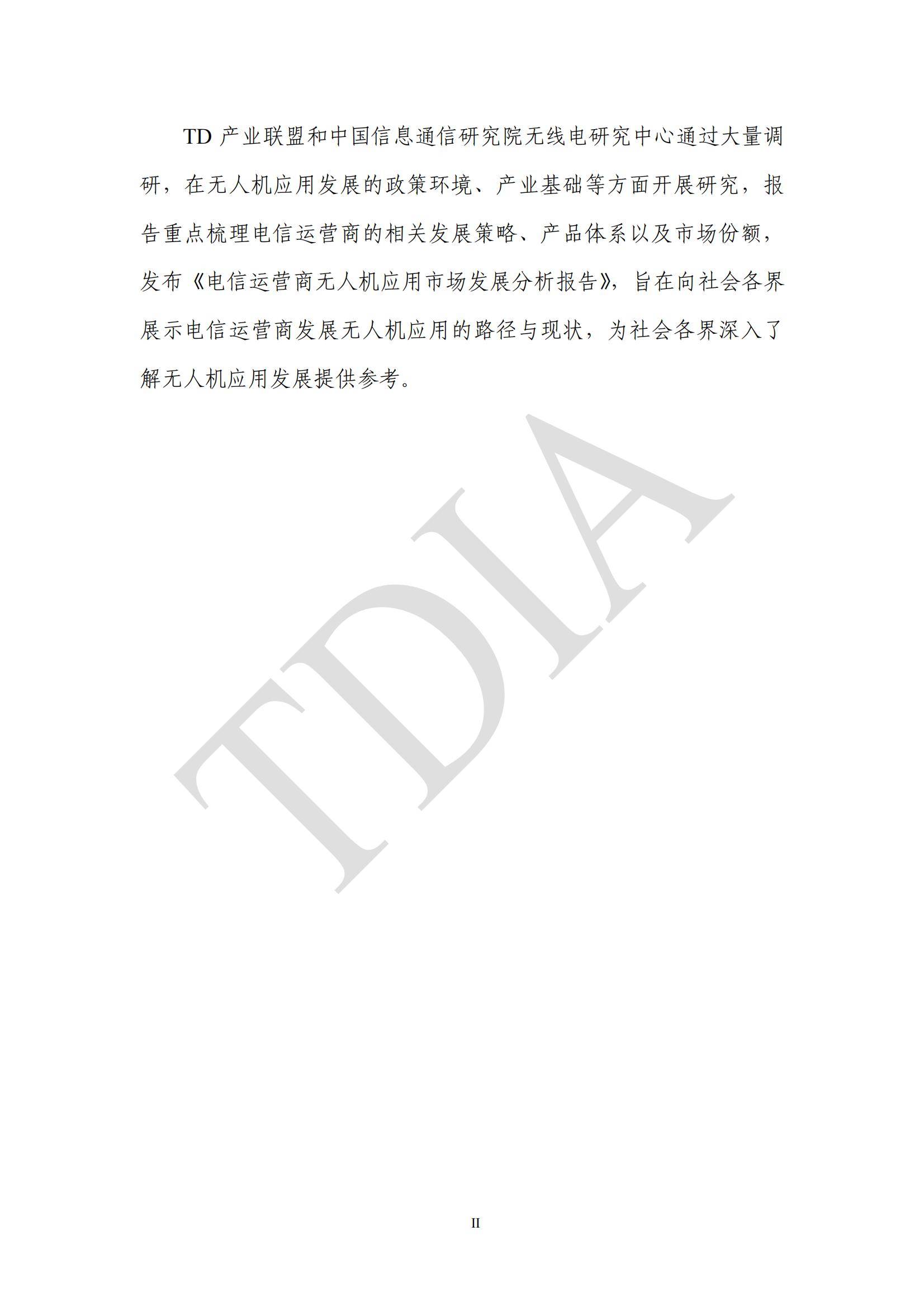 TDA产业联盟：2025年无人机应用市场发展分析情况，无人机应用政策-报告智库