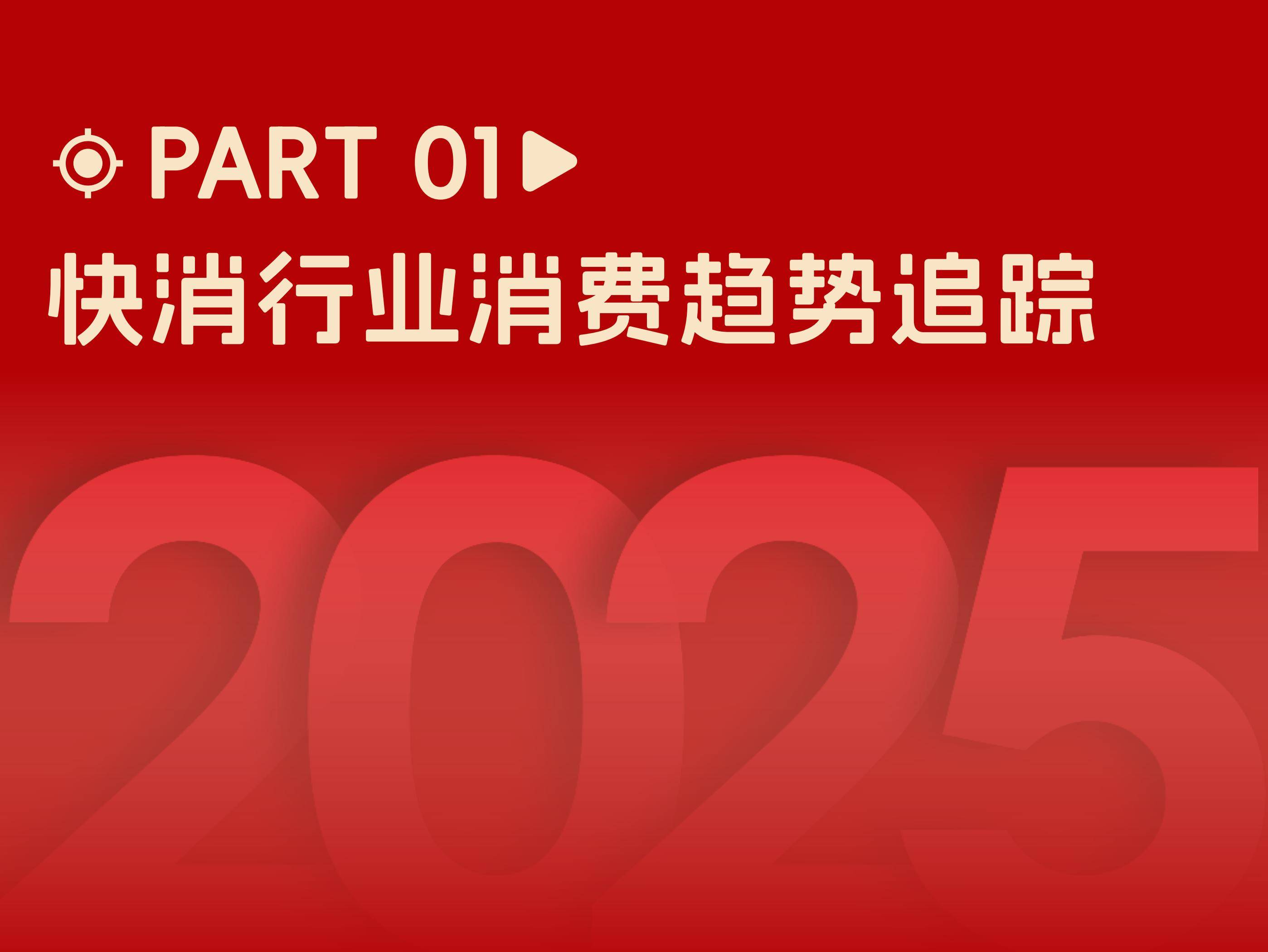 阿里妈妈：2025年快消费趋势与营销策略分析，快消行业营销白皮书-报告智库