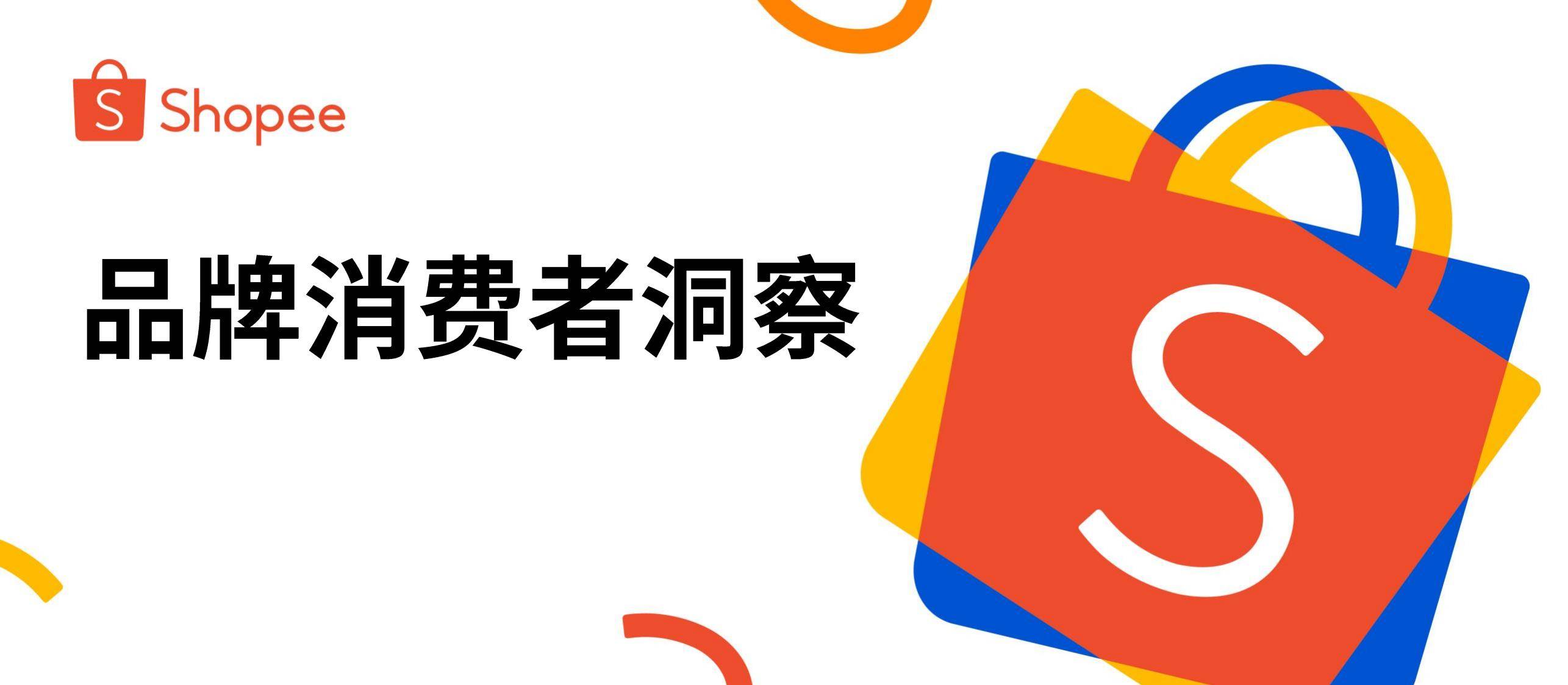 Shopee：2025年品牌消费者洞察报告，品牌消费者行为有哪些方面-报告智库