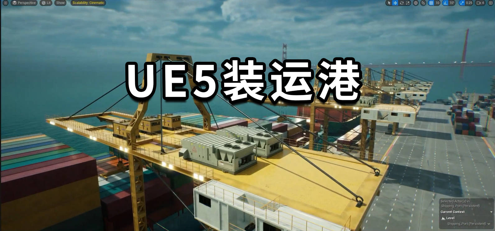 ue5装运港环境，码头场景下载 