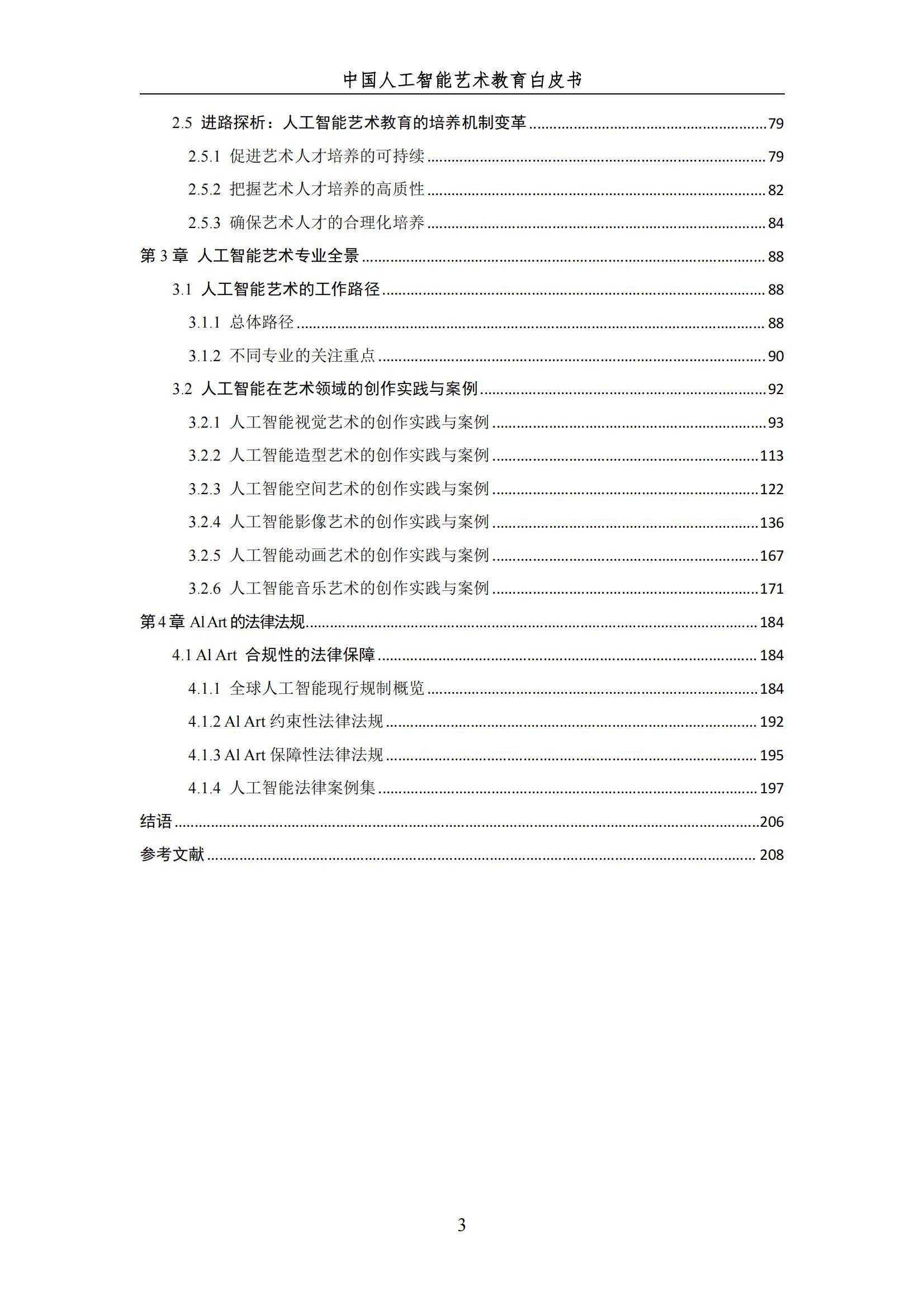 2024年中国人工智能艺术教育白皮书，AI赋能艺术教育的革新与未来-报告智库