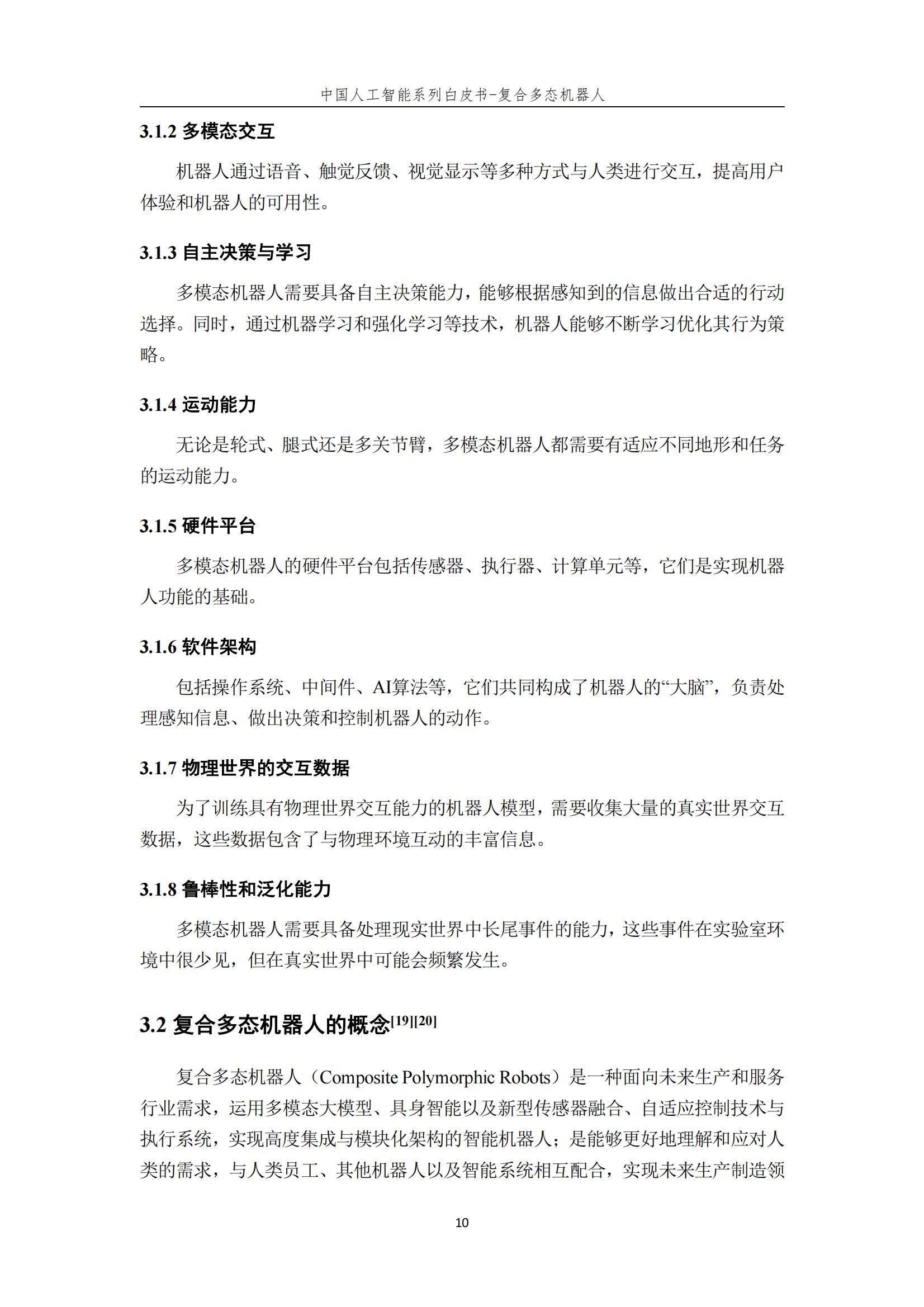 2024年复合多态机器人行业分析，复合多态机器人开启智能服务新时代-报告智库