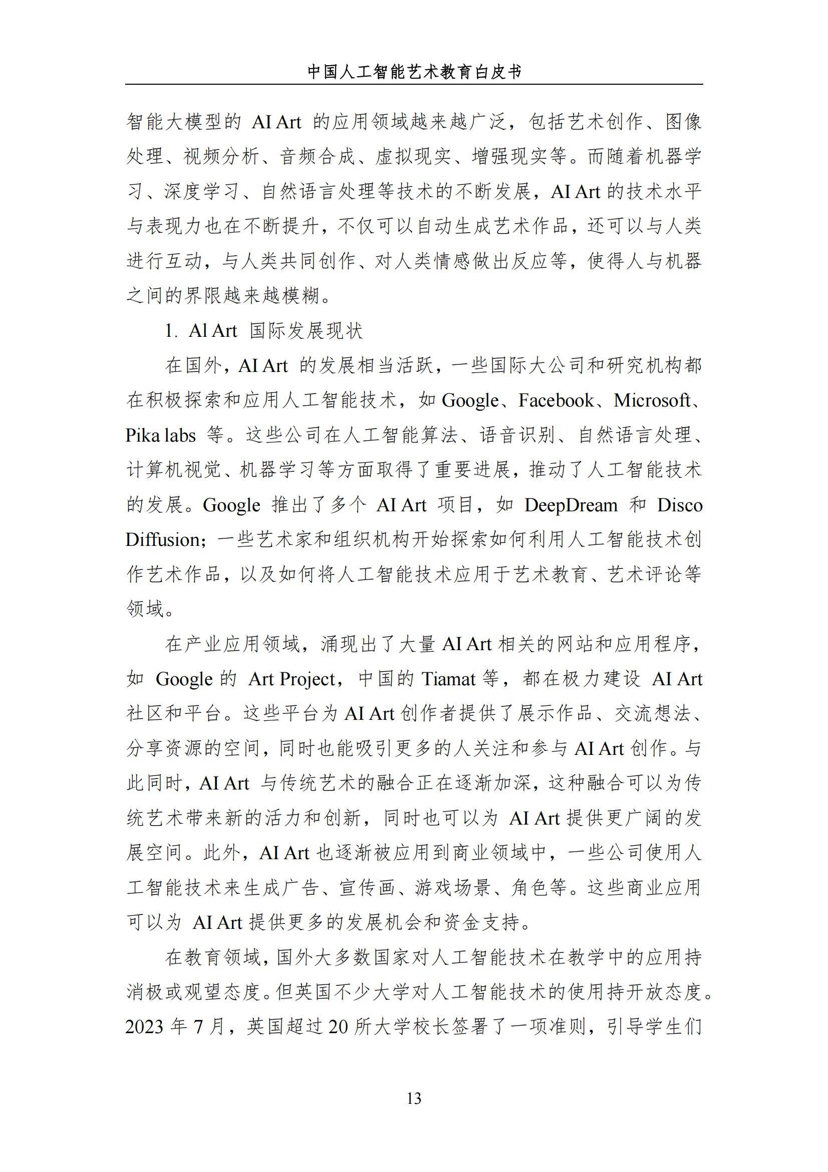 2024年中国人工智能艺术教育白皮书，AI赋能艺术教育的革新与未来-报告智库