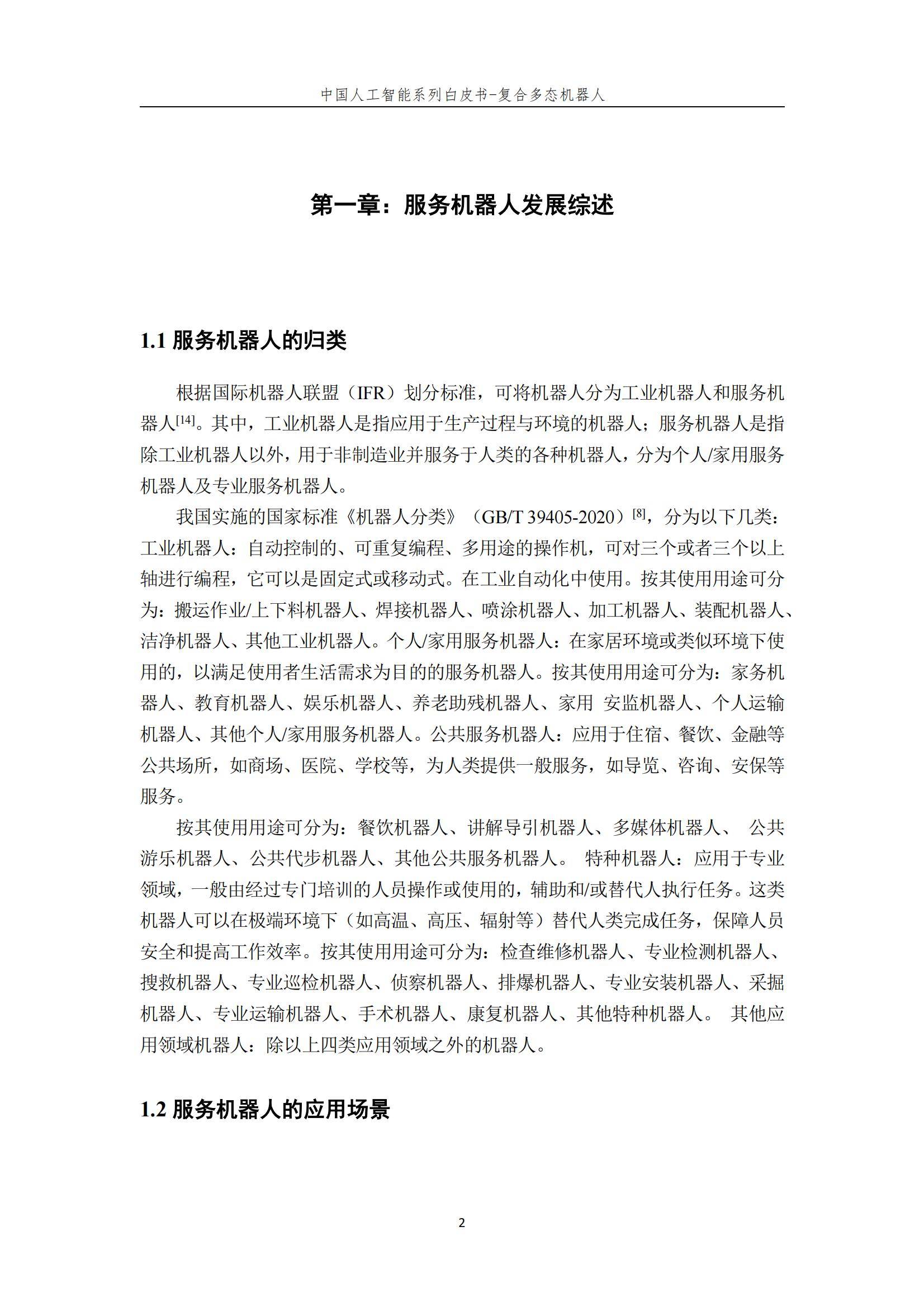 2024年复合多态机器人行业分析，复合多态机器人开启智能服务新时代-报告智库