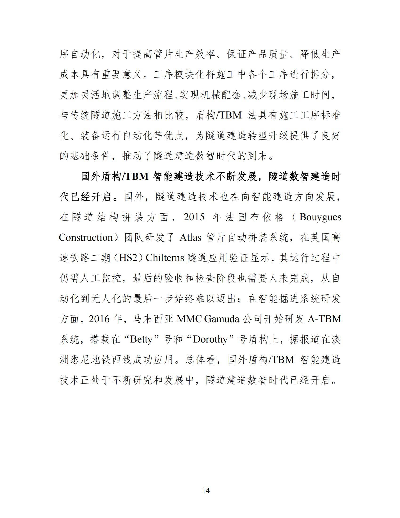 2024年中国盾构TBM隧道智能建造发展报告，中国盾构工程科技新进展-报告智库