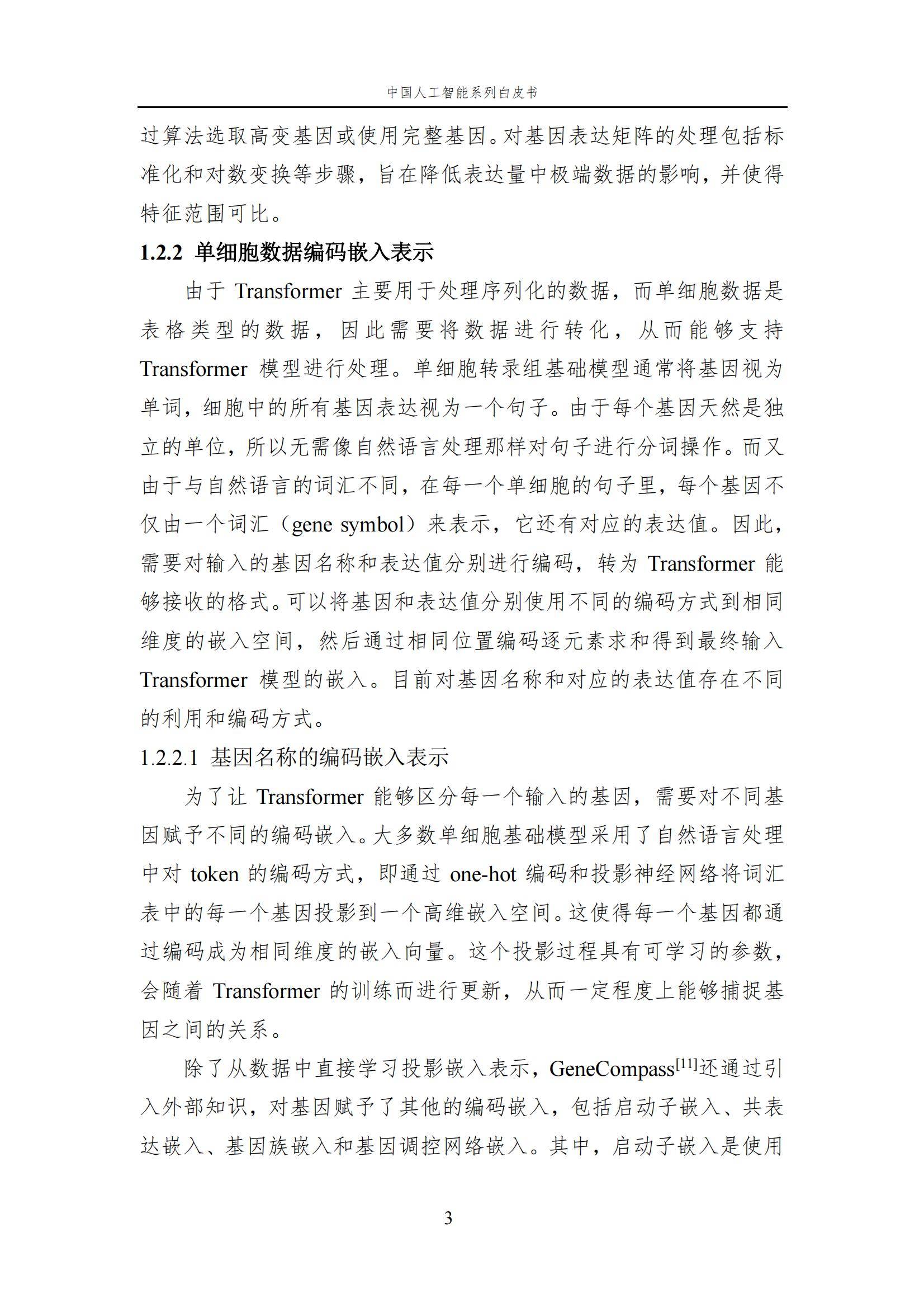 2024年中国人工智能在生命科学领域有哪些应用？中国人工智能白皮书-报告智库