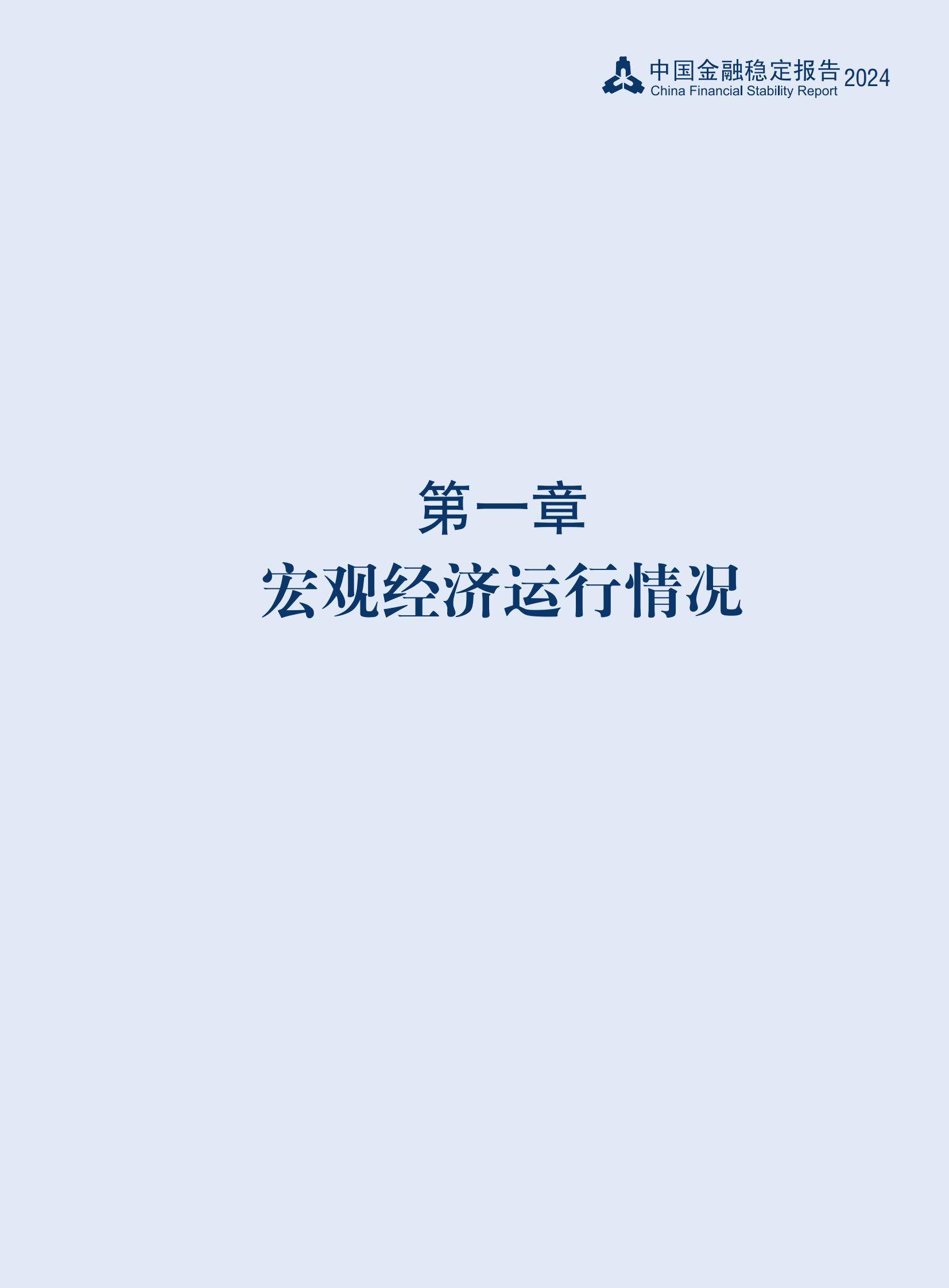 2024年中国金融稳定报告全文内容，经济复苏向好，金融体系稳健运行-报告智库