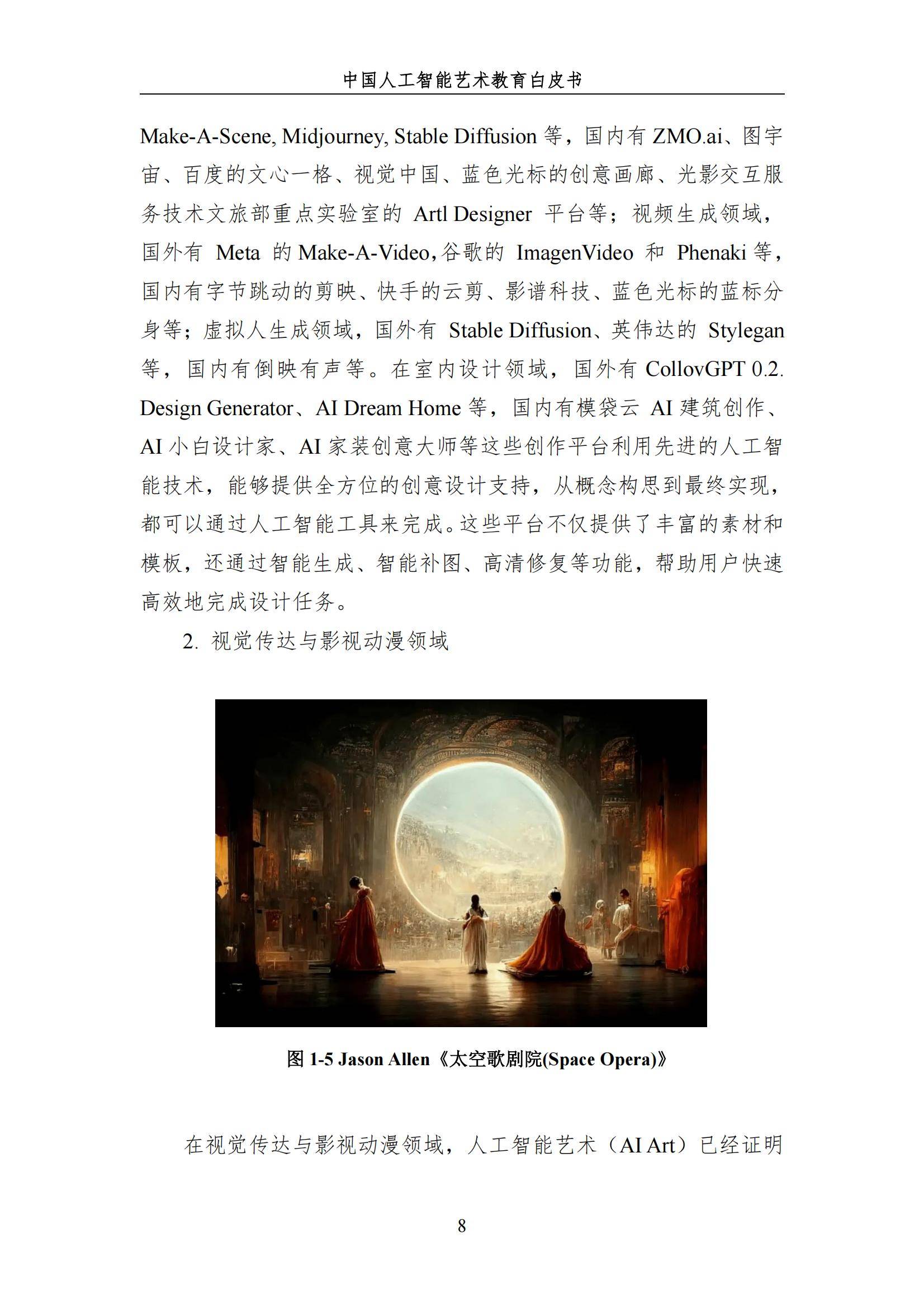 2024年中国人工智能艺术教育白皮书，AI赋能艺术教育的革新与未来-报告智库