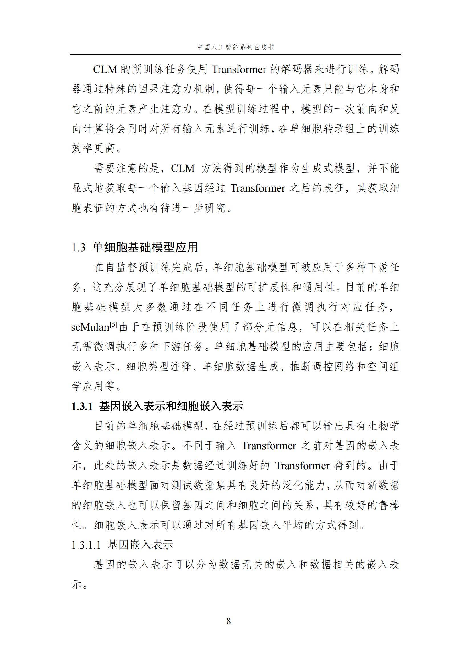2024年中国人工智能在生命科学领域有哪些应用？中国人工智能白皮书-报告智库