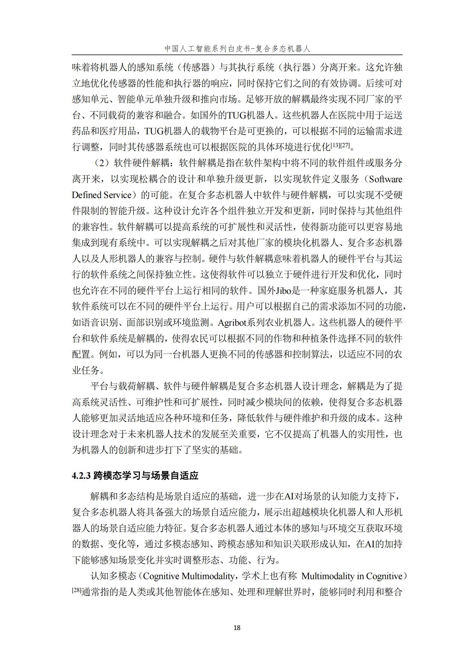 2024年复合多态机器人行业分析，复合多态机器人开启智能服务新时代-报告智库