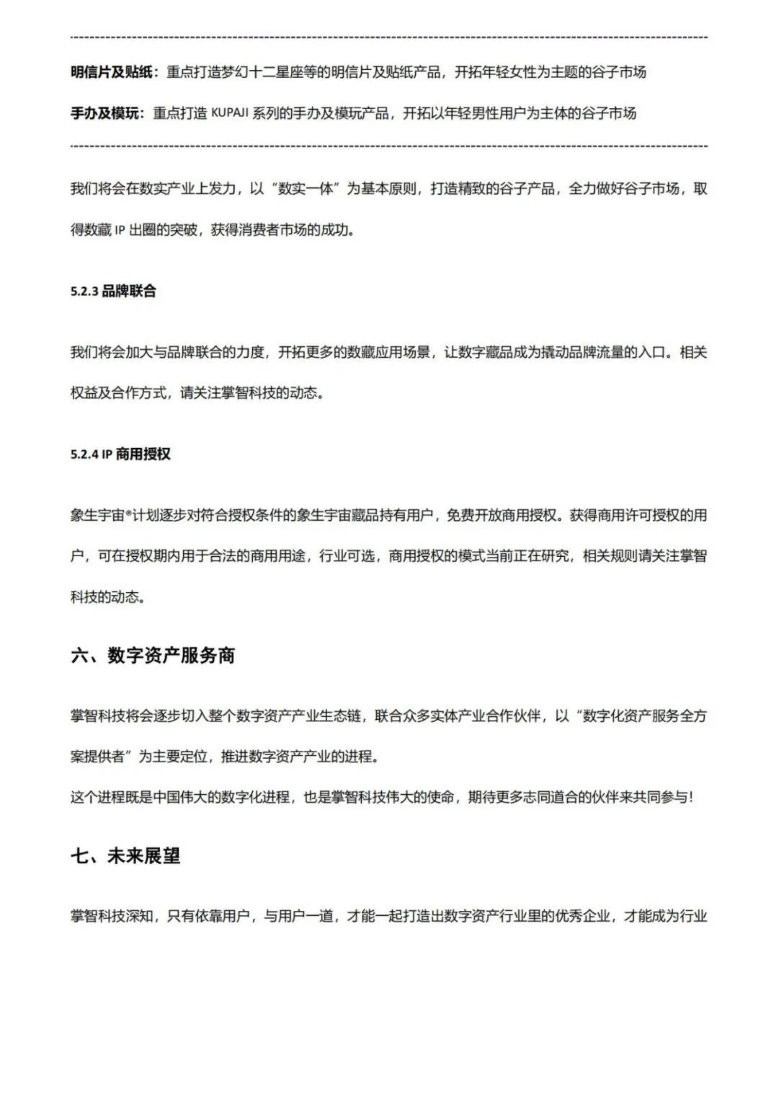 2024年数字资产项目发展趋势研究分析，从数藏到数字经济的创新之路-报告智库