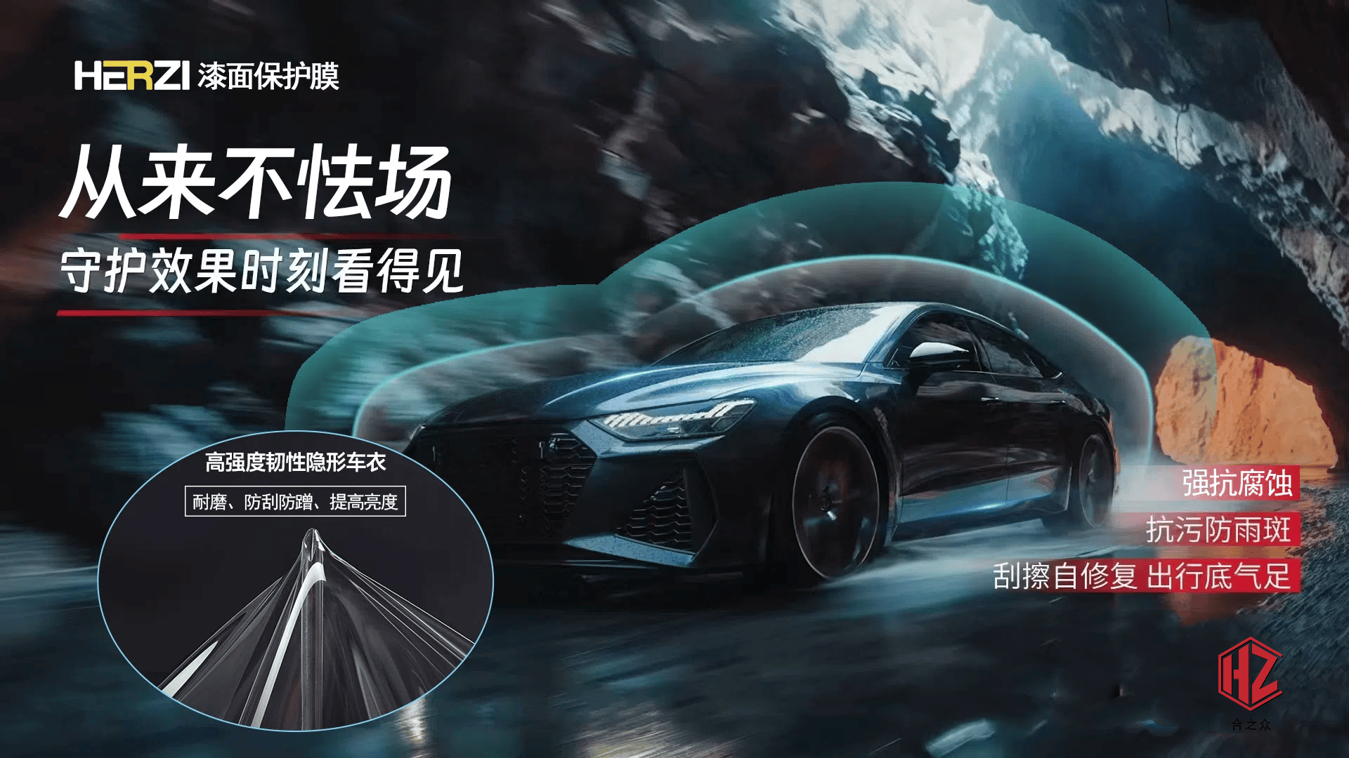 驾驭未来，守护经典 —— 合之众HERZI隐形车衣：爱车的不朽之盾