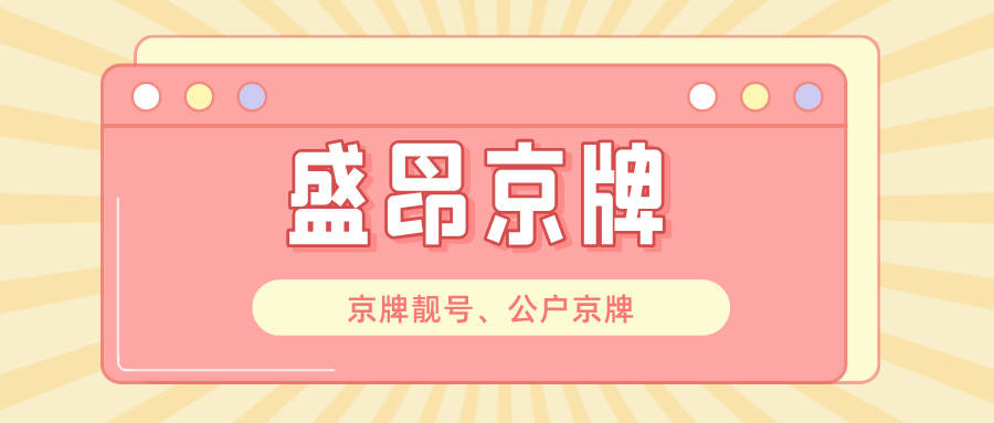 京牌摇号下的温暖传递:车牌租赁的感人故事!_搜狐汽车_搜狐网