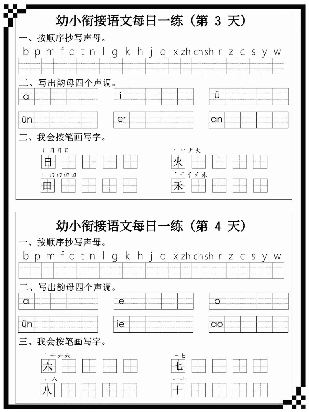 幼小衔接语文每日一练