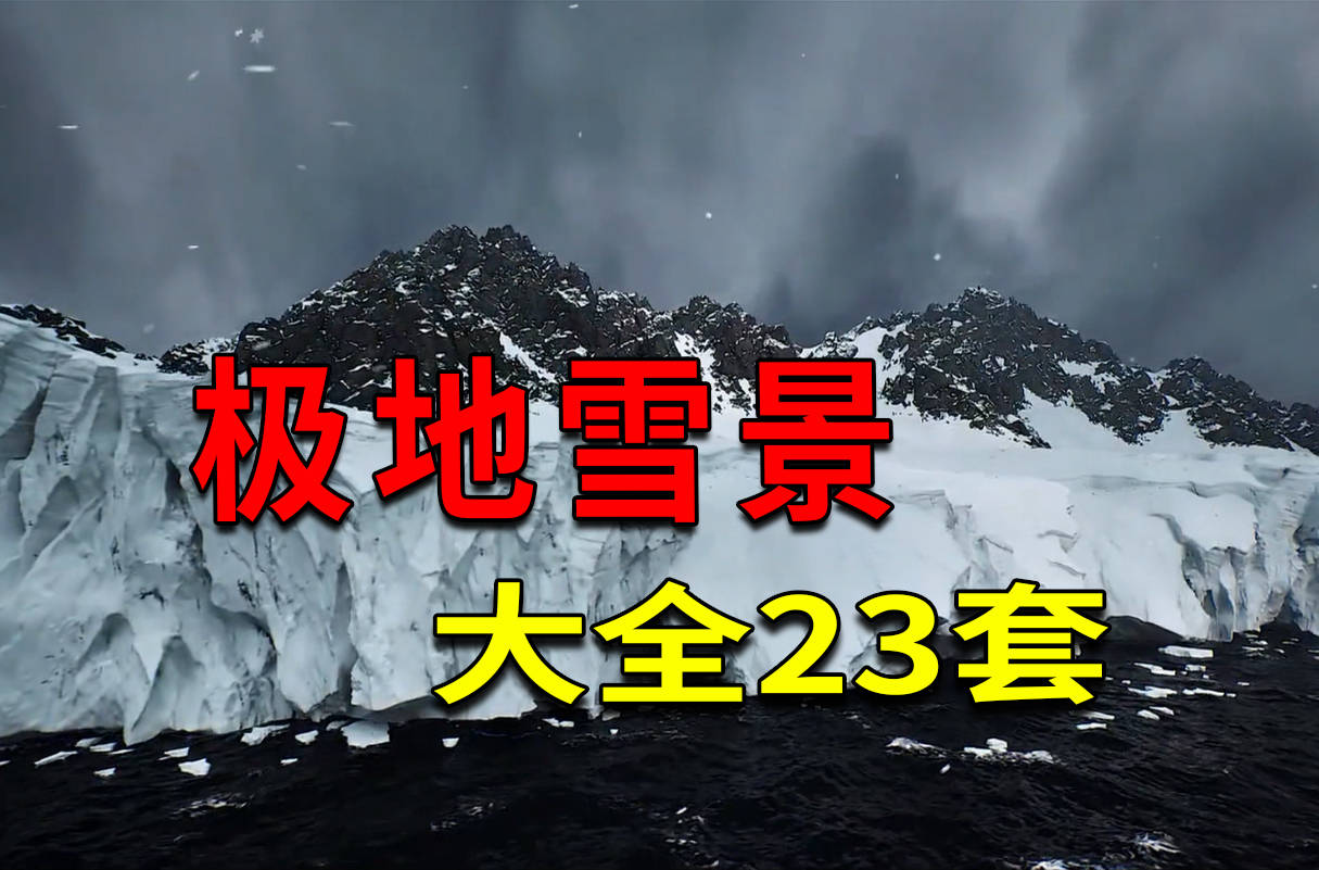 虚幻ue最全面的极地雪景、冬景23套合集下载