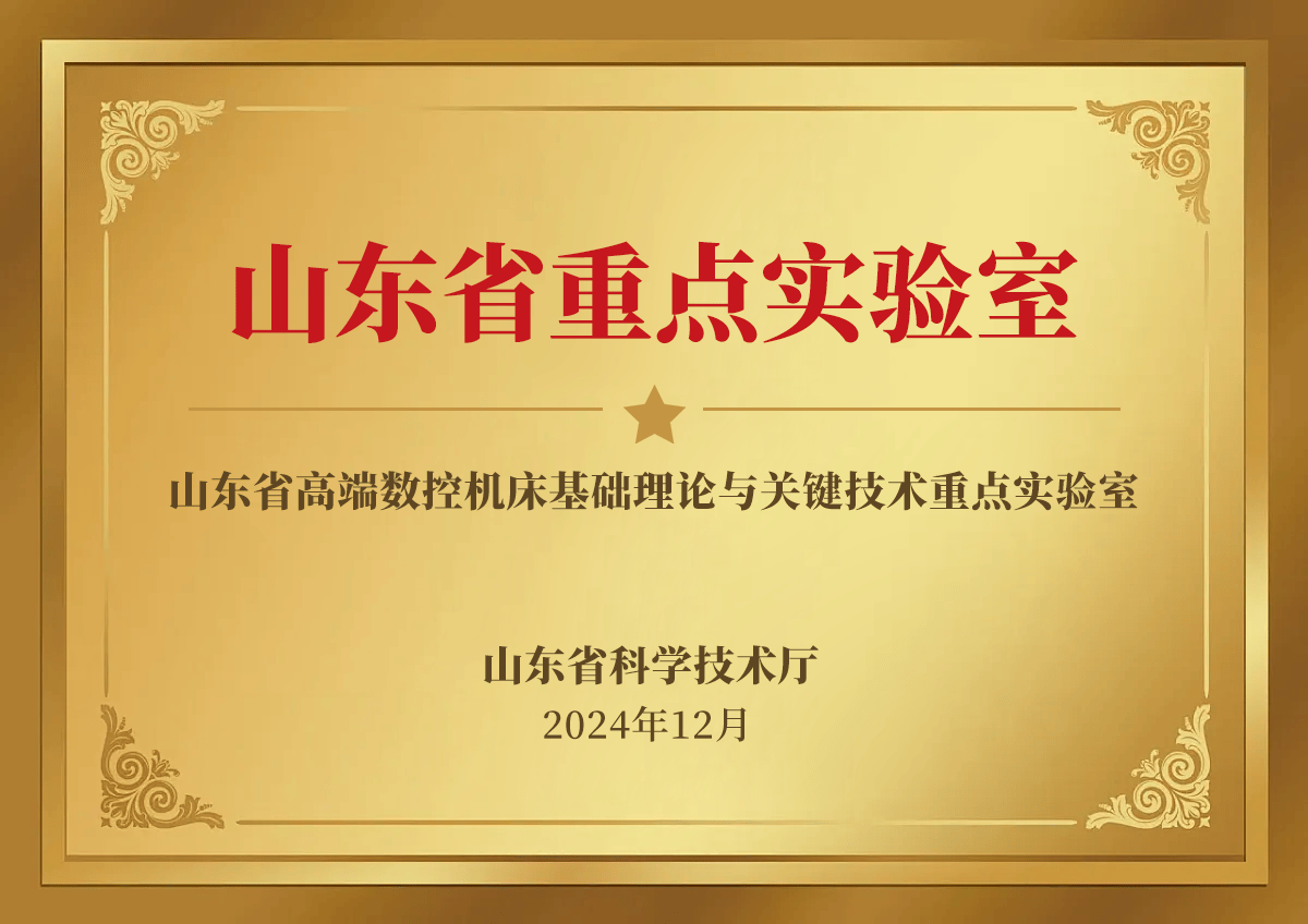 山东首家数控机床领域省级实验室落地,赋能智能制造新格局