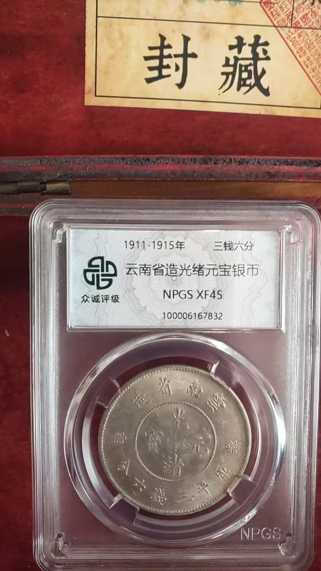 云南省造光绪元宝库平三钱六分_搜狐网